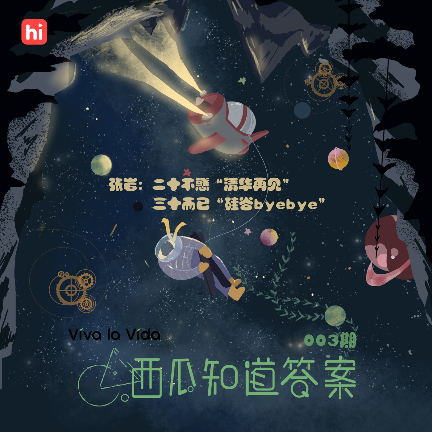Vol.003 张岩:二十不惑“清华再见”,三十而已“硅谷byebye”