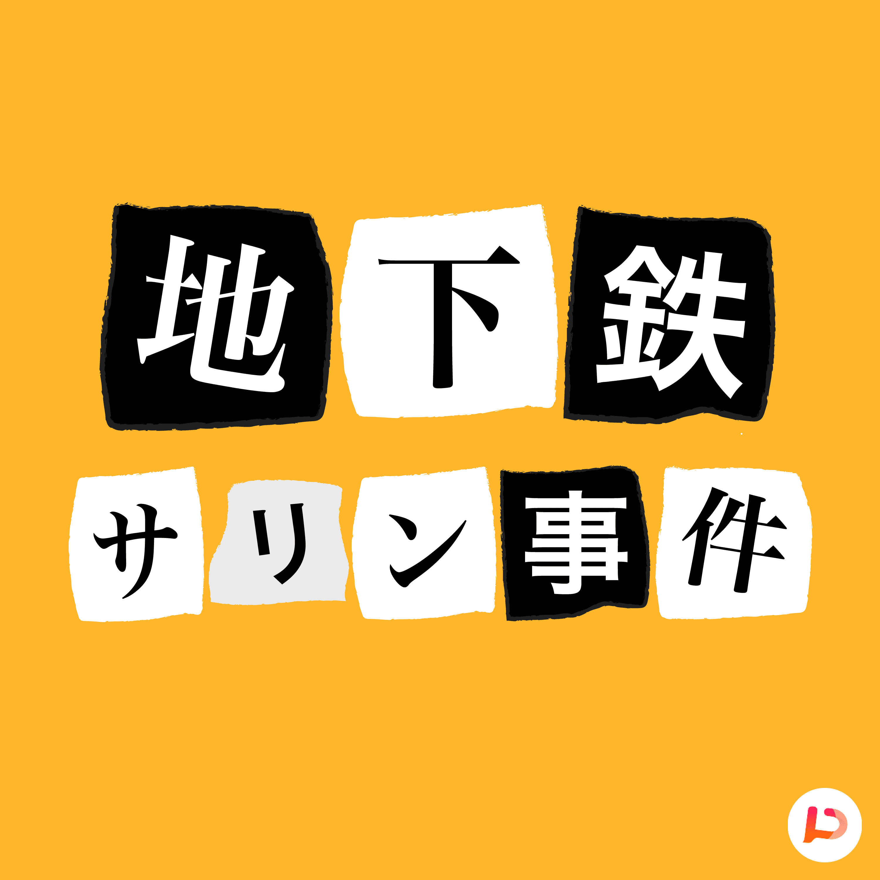 シーズン2 地下鉄サリン事件 第1話 新世界教団の陰謀