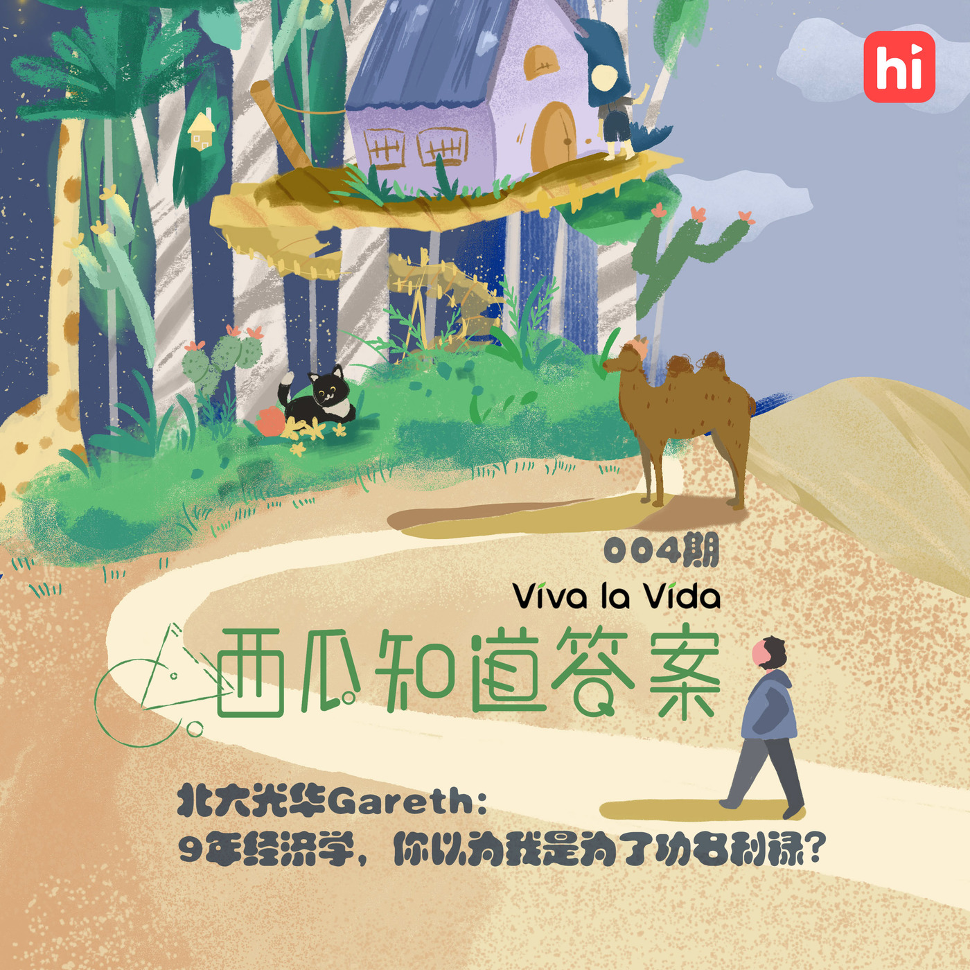 cover of episode Vol. 004 北大光华Gareth：9年经济学，你以为我是为了功名利禄？