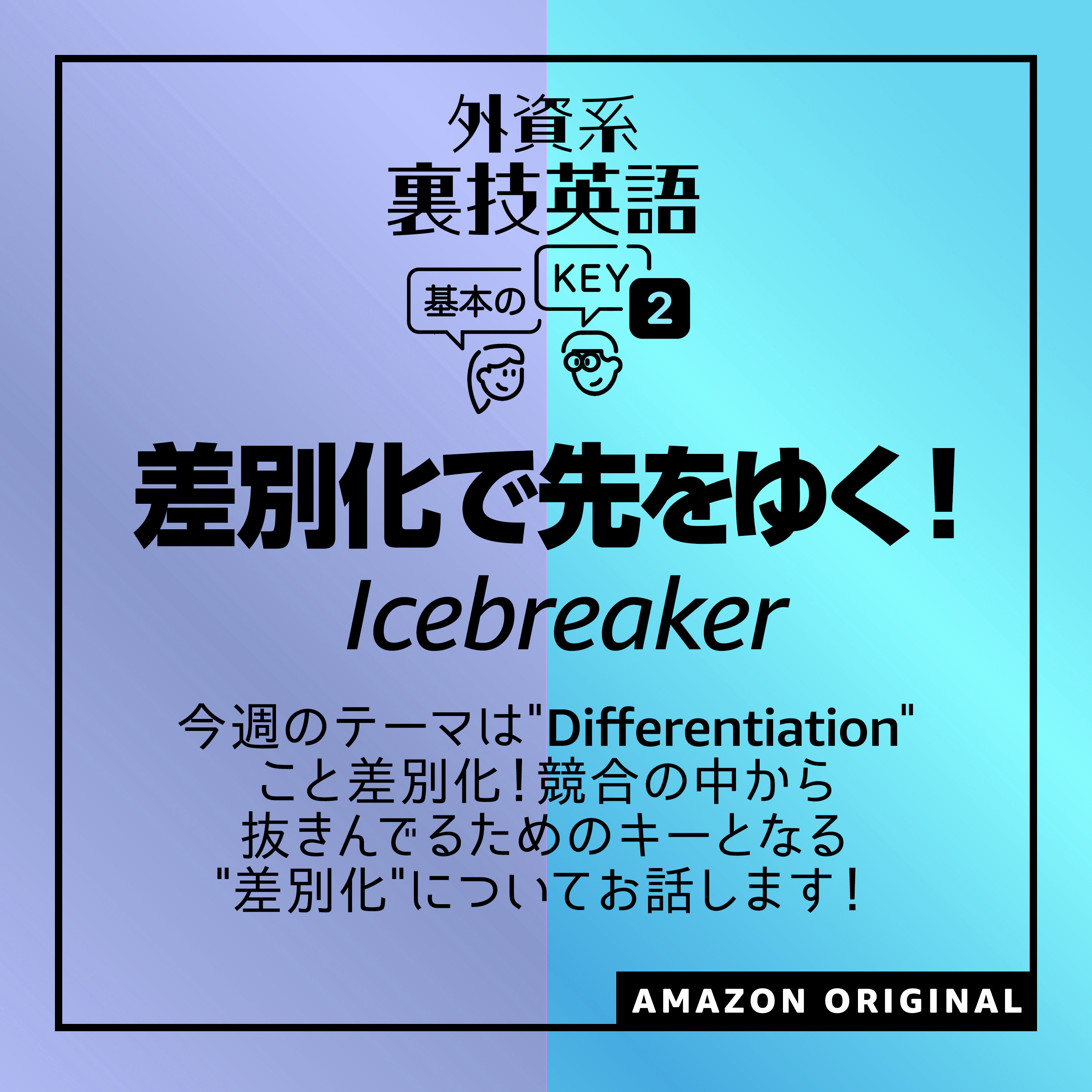 差別化で先をゆく！ - Icebreaker