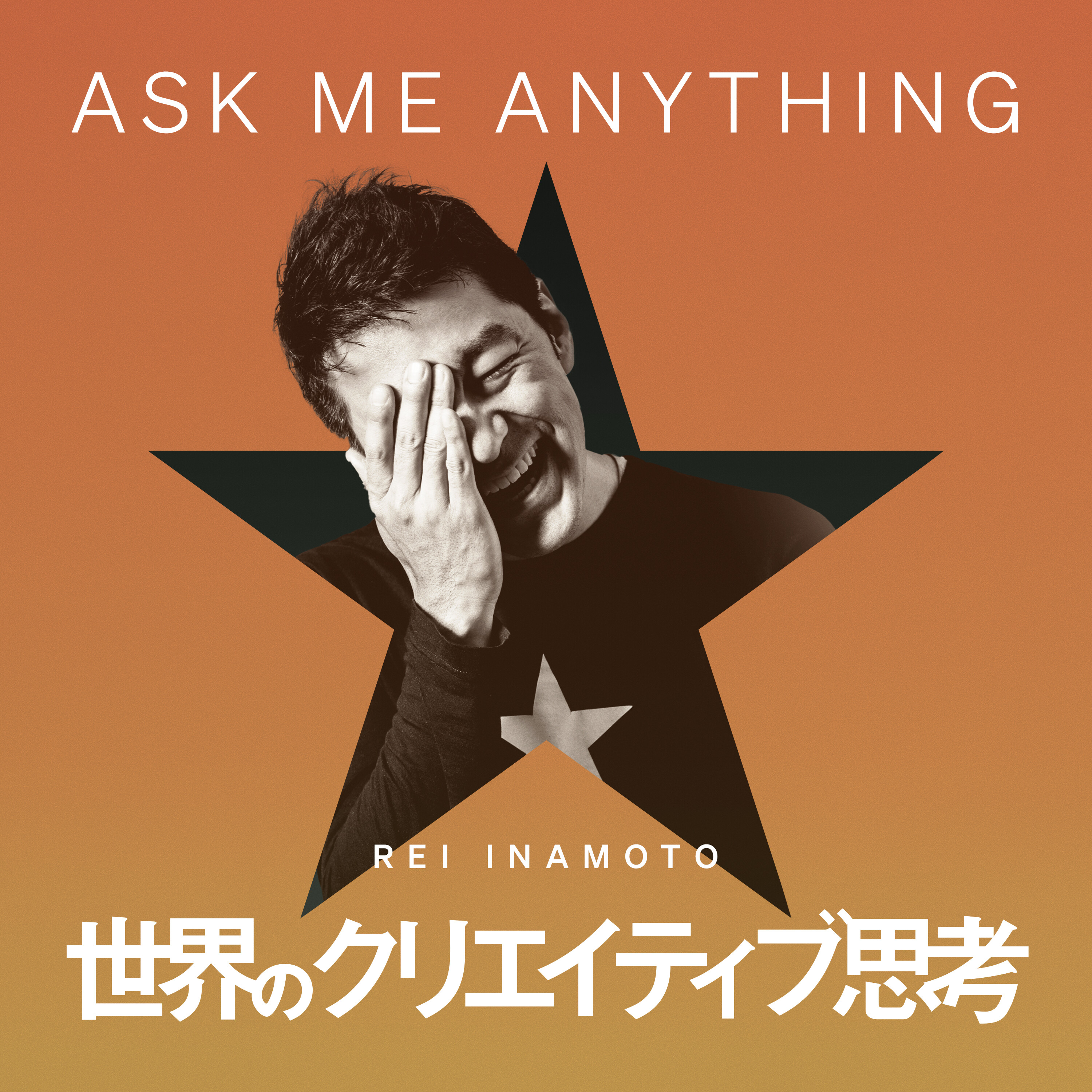 #084 Ask Me Anything「人生のネクストステージの見つけ方は？」