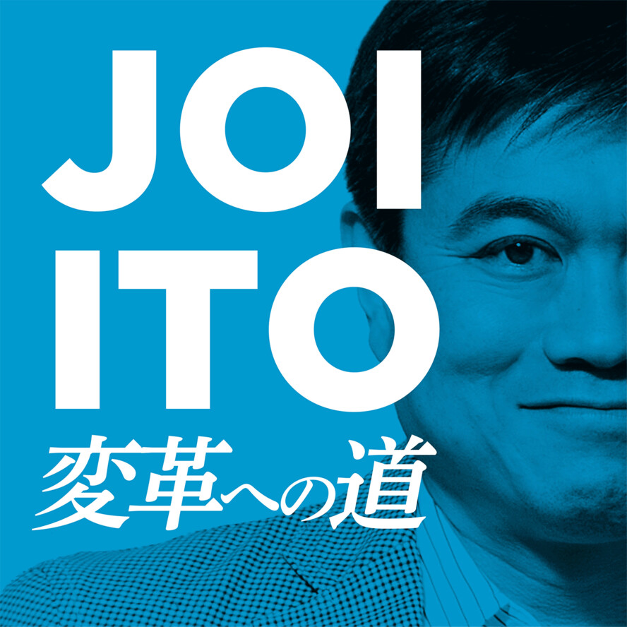 Podcasts Archives - Joi Ito's Web - 日本語