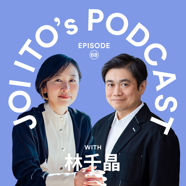 S3#68 Q0が描く地方創生の未来：ゼロから問い直す幸せの新定義｜伊藤穰一 x 林千晶（ロフトワーク共同創業者/Q0代表取締役）