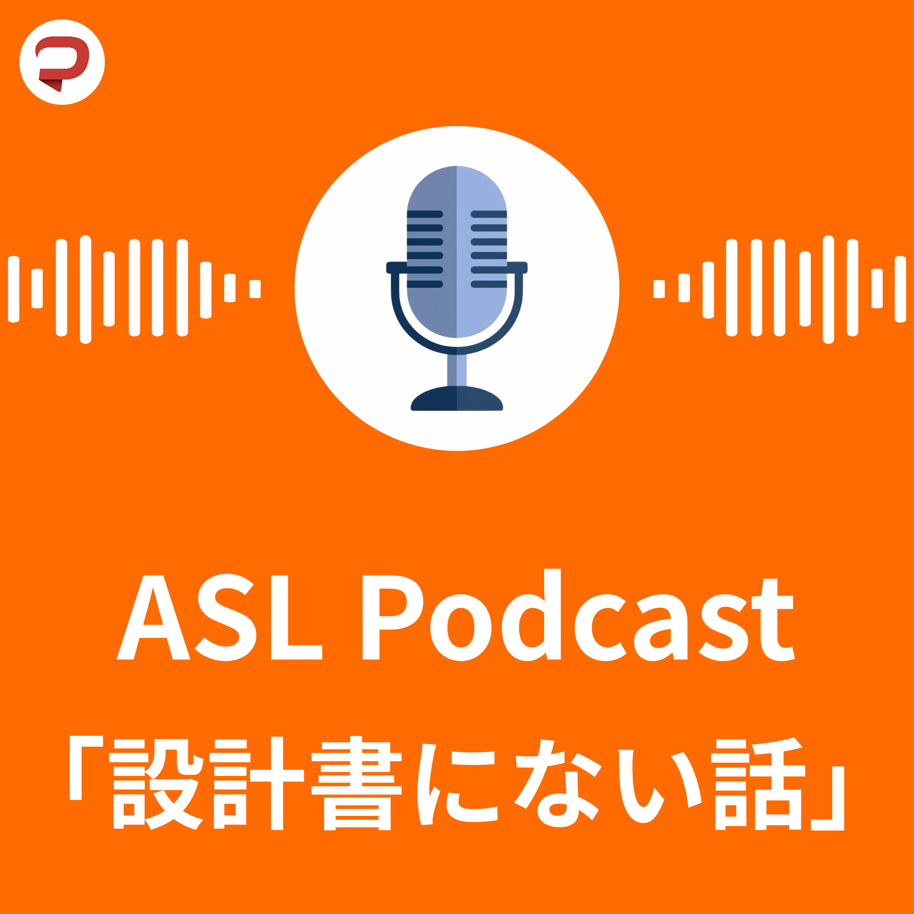 ASL Podcast「設計書にない話」