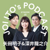 S3#26 おせっかいで健康になる！？出雲発のコミュニティナースは新しい相互扶助を促進できるか｜伊藤穰一 x 深井龍之介 x 矢田明子（株式会社CNC）