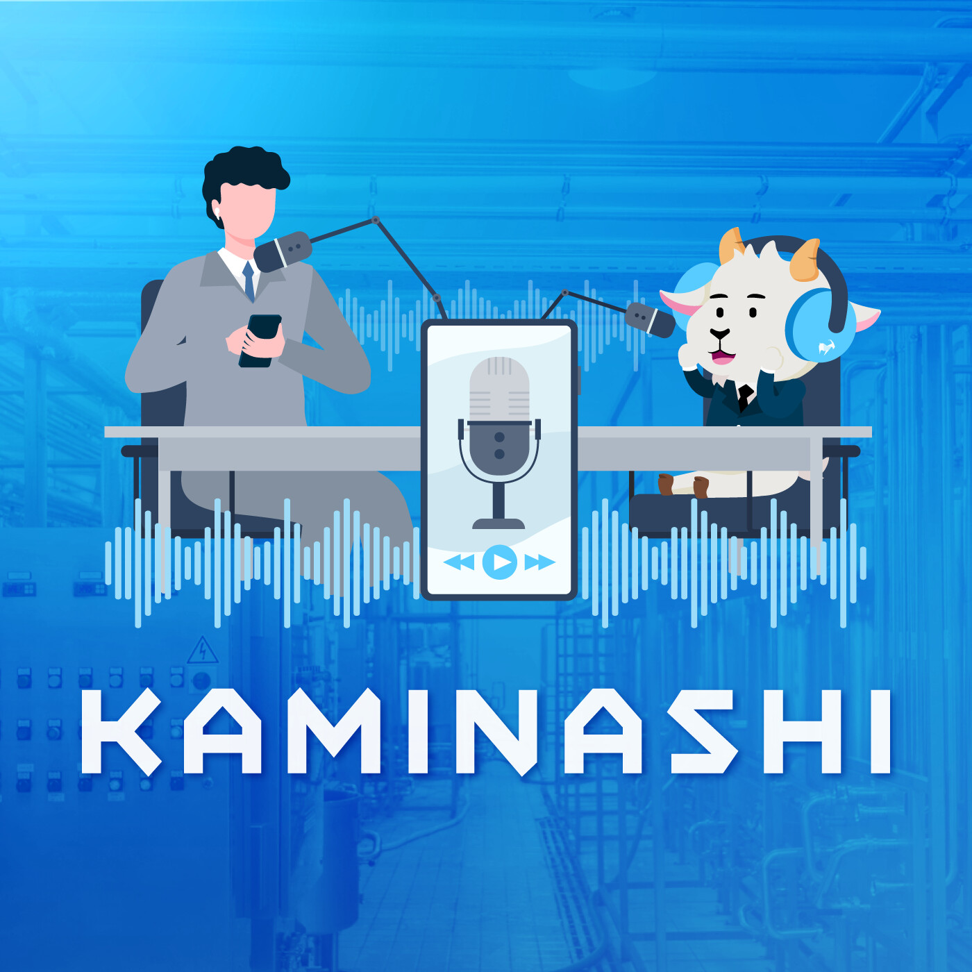 【interview-06:カミナシ 河内さん】採用・広報目的で始めたポッドキャストがブランディングツールに。カミナシが「SaaS」と「テクノロジー」に特化した音声メディアを立ち上げたワケ