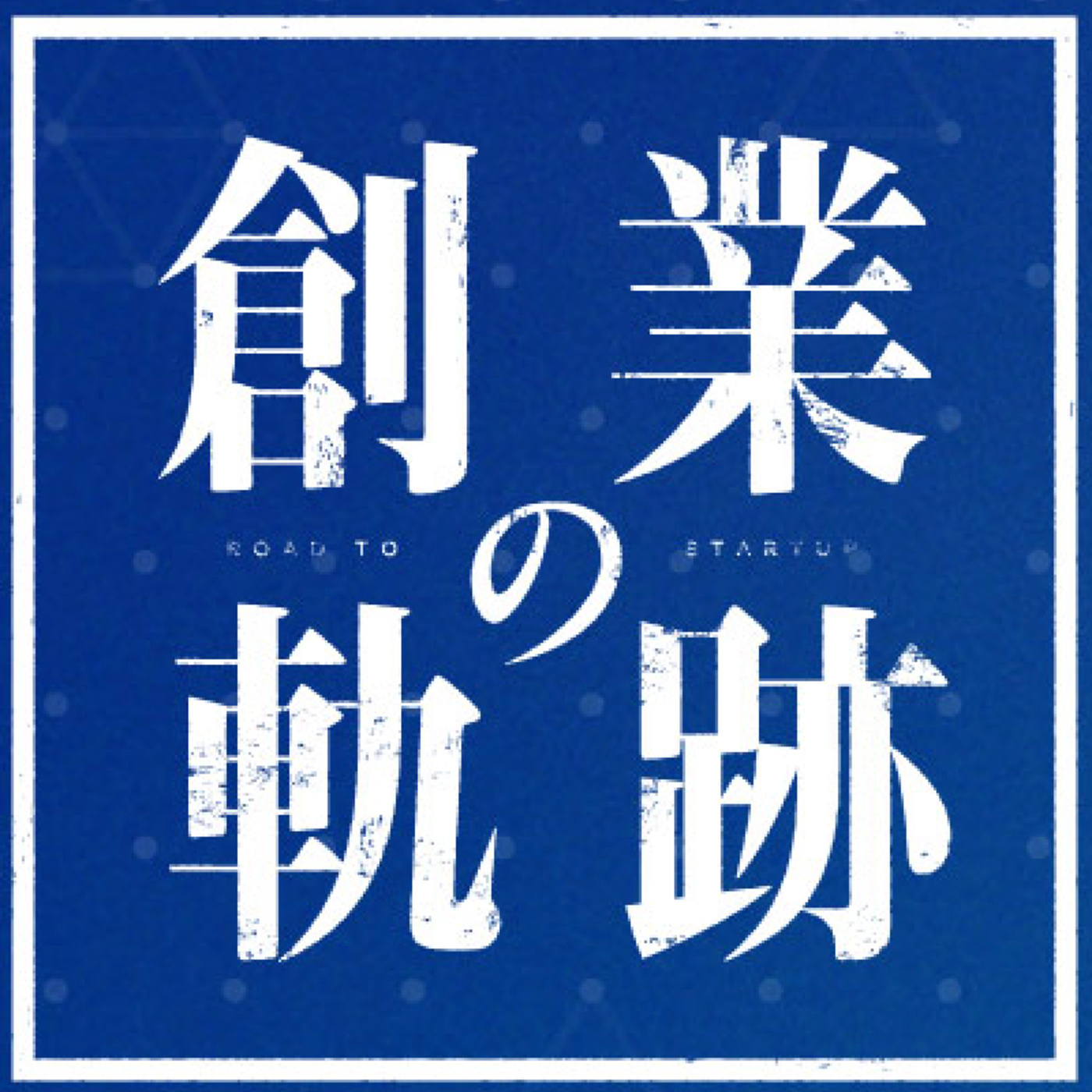 【創業の軌跡】Vol.13 スマートドライブ／北川 烈