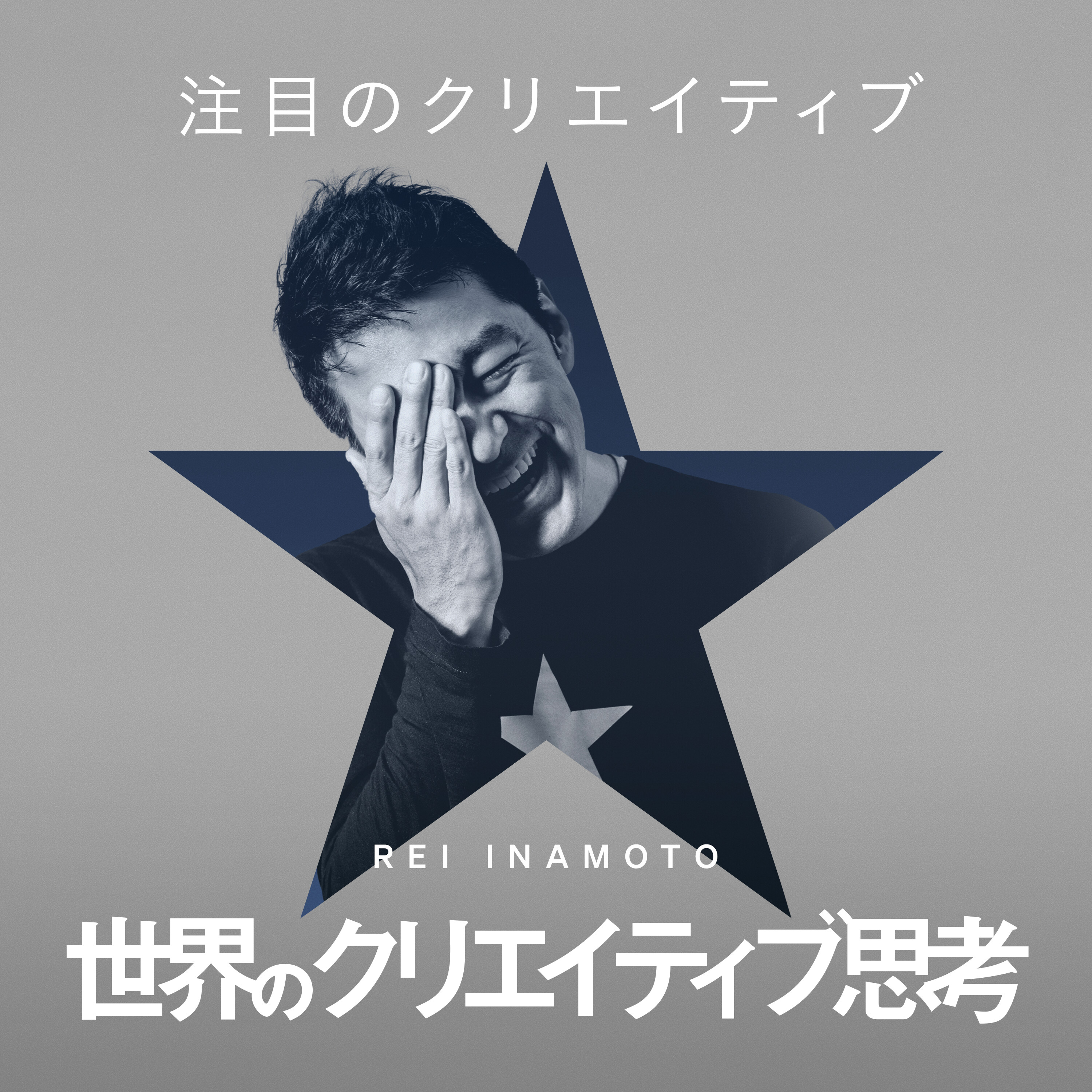 #139 注目のクリエイティブ 〜ビジネスにおける時代に添ったクリエイティビティ〜