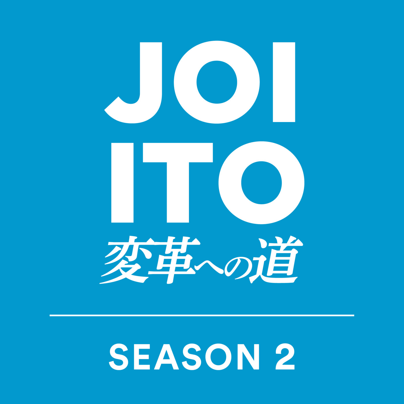 JOI ITO'S PODCAST 変革への道からお知らせ