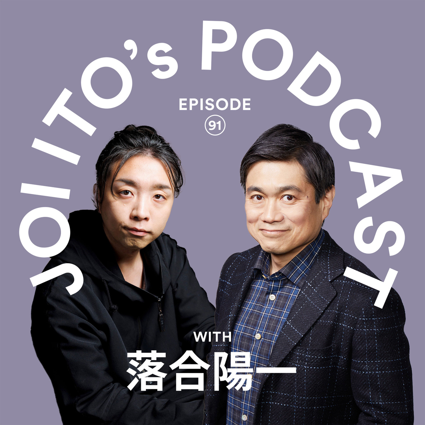 S3#91 その「偏り」はバグではなく仕様だ：AIエージェントとニューロダイバーシティが共創する、苦手を克服しない生き方｜落合陽一 × 伊藤穰一