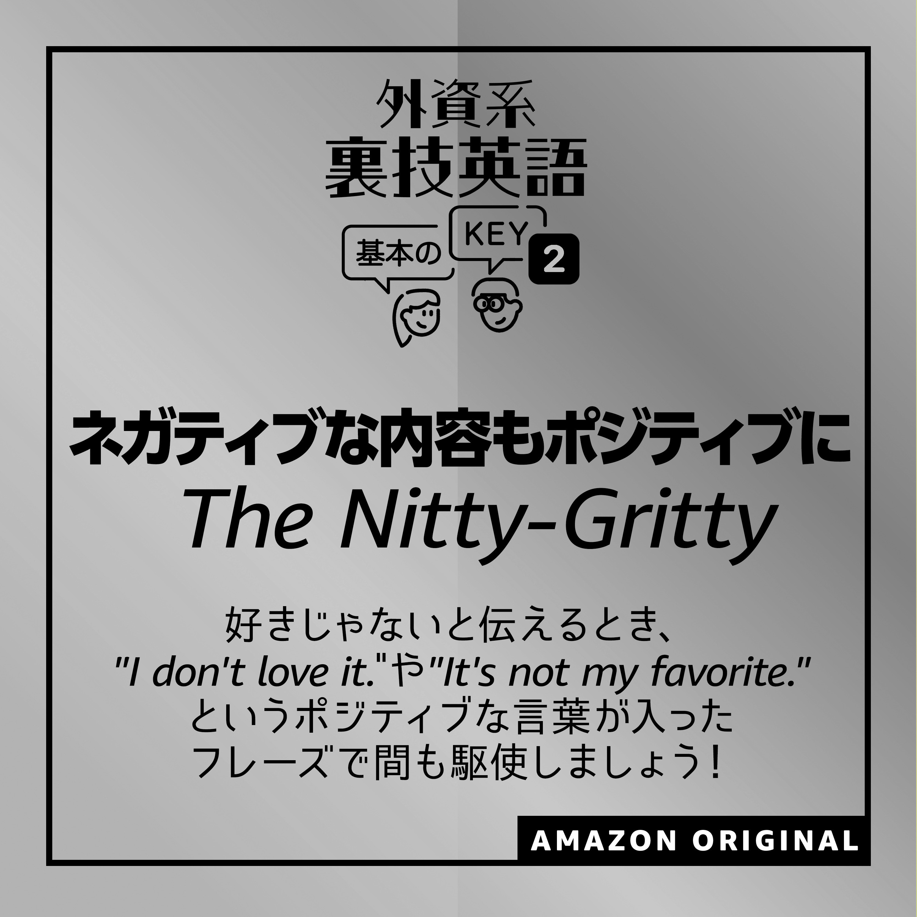 ネガティブな内容もポジティブに - The Nitty-Gritty