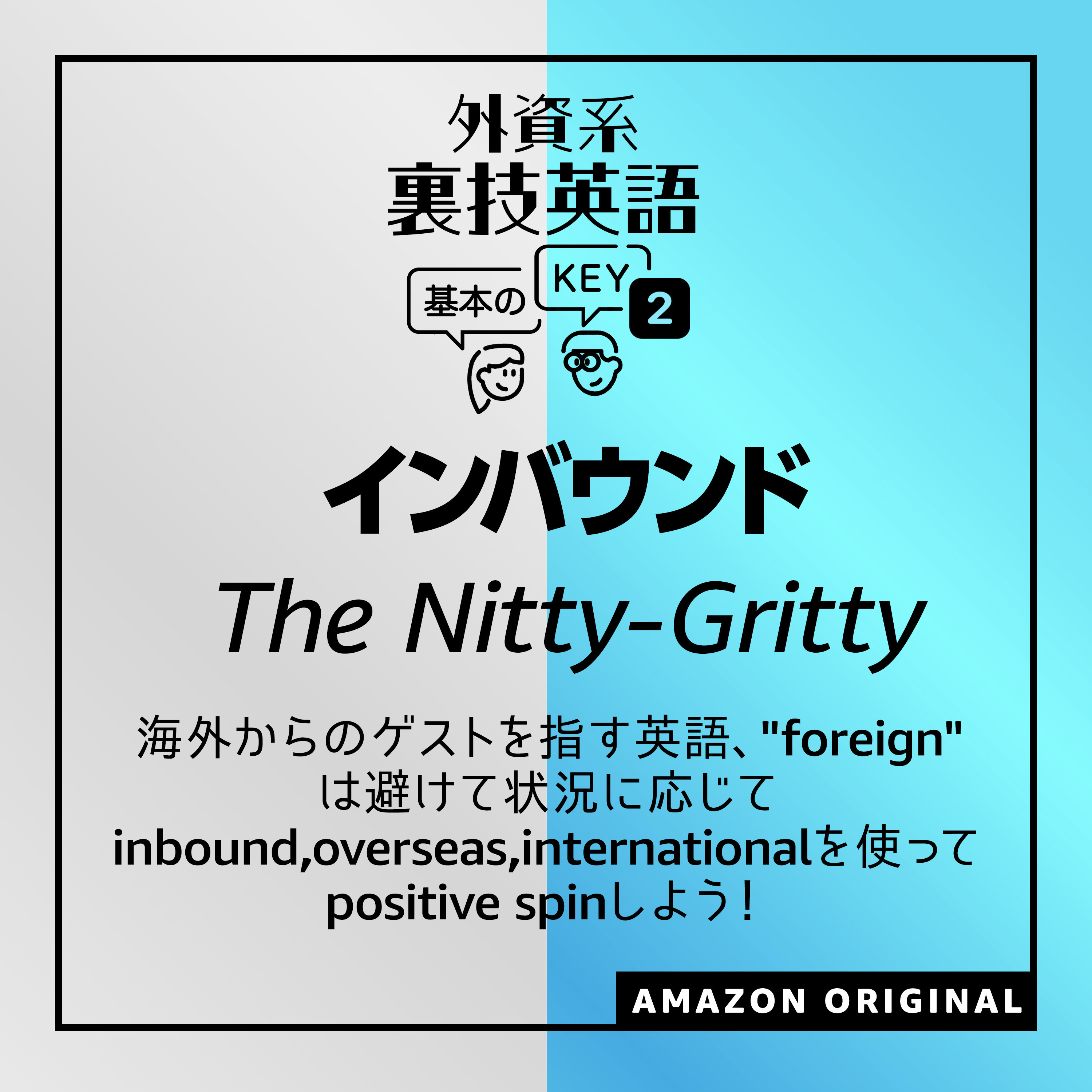 インバウンド - The Nitty-Gritty