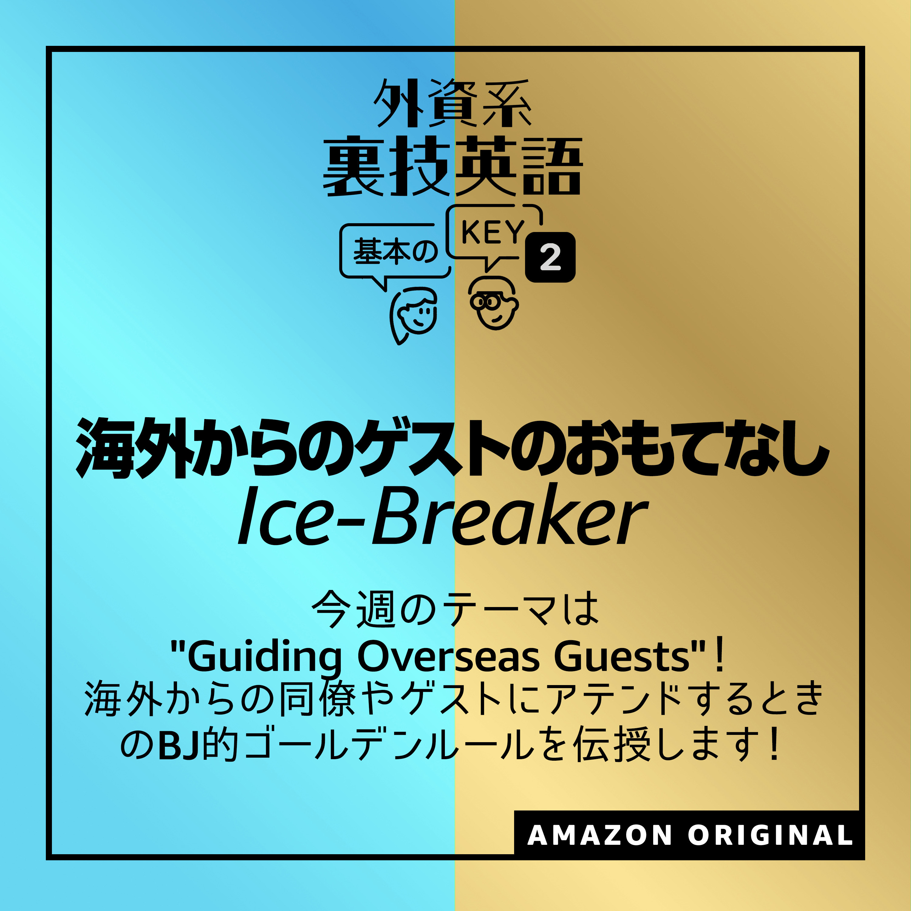 海外からのゲストのおもてなし - Icebreaker