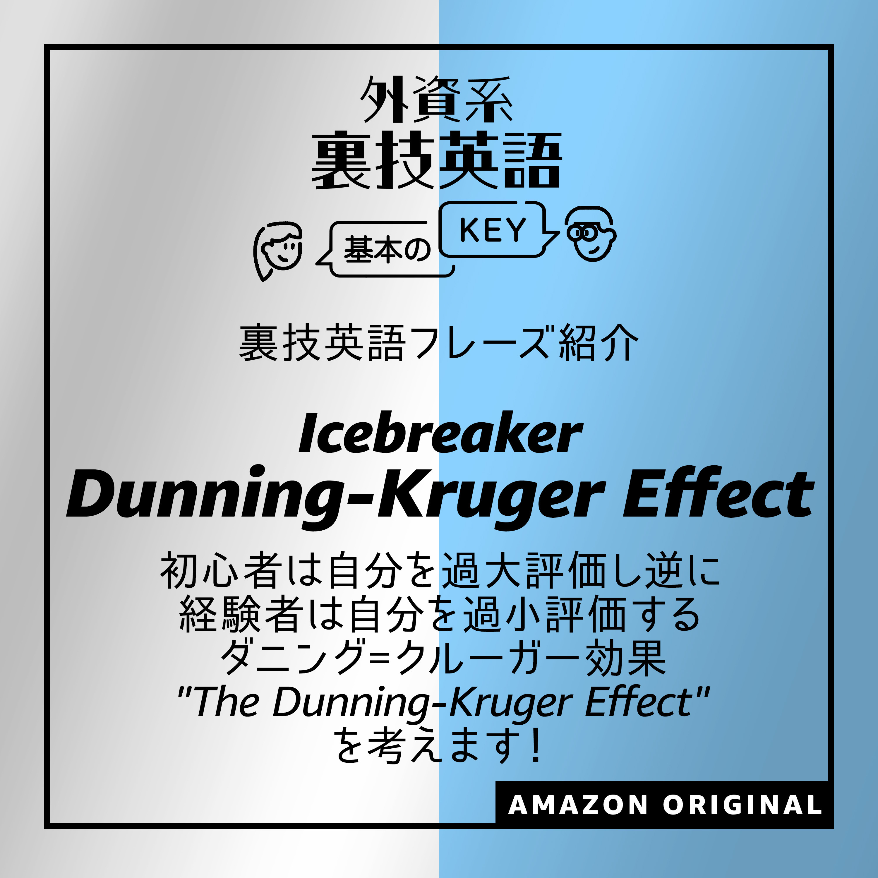 The Dunning-Kruger Effect - Icebreaker