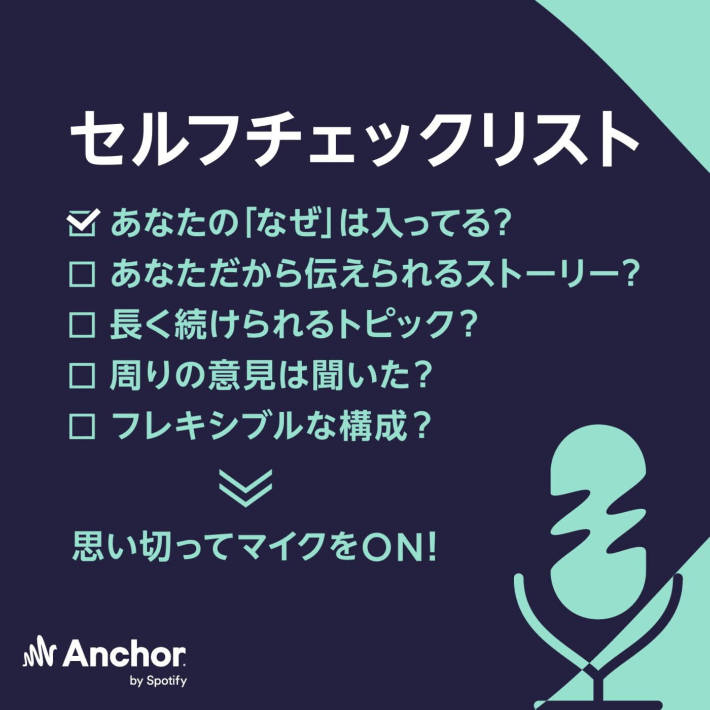 #36 ポッドキャストのトピックを探すコツ(ネタ元:Anchor Japan)