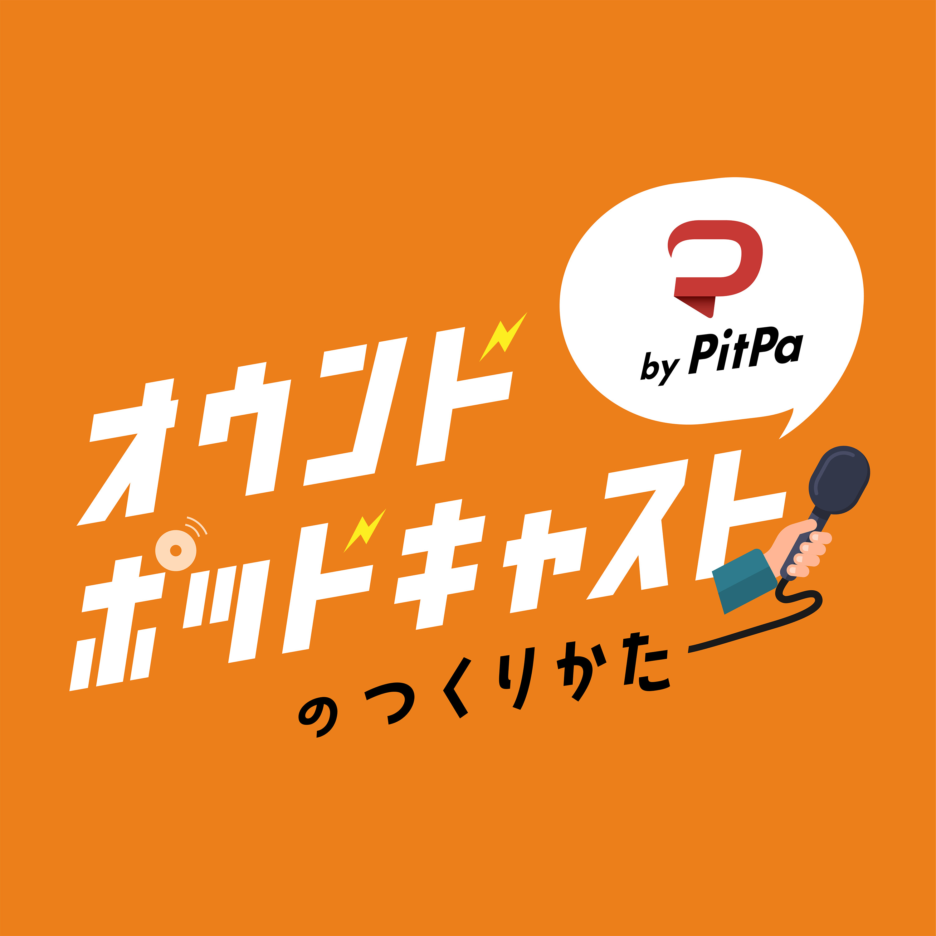 PitPaのインタビュー台本公開。利用・拡散ご自由に。
