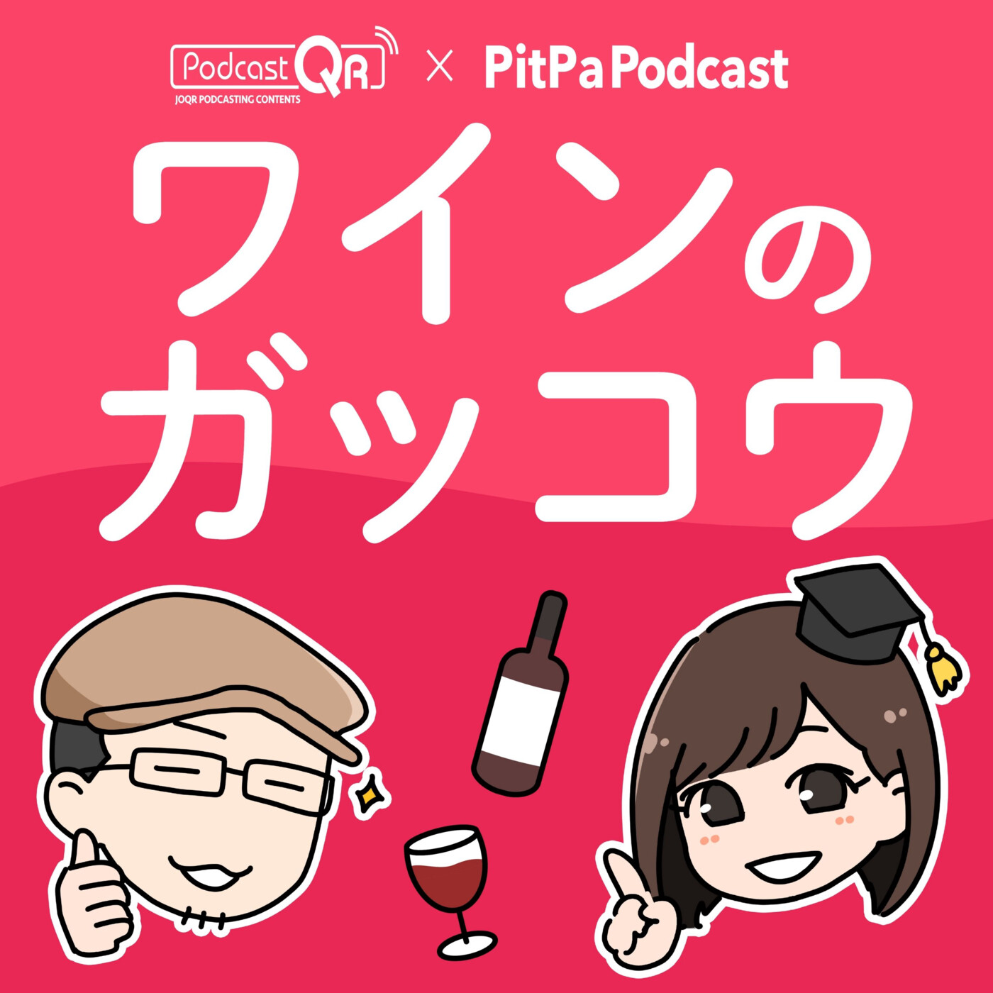 日本ワインが熱い！マツモの知らない日本ワインの世界