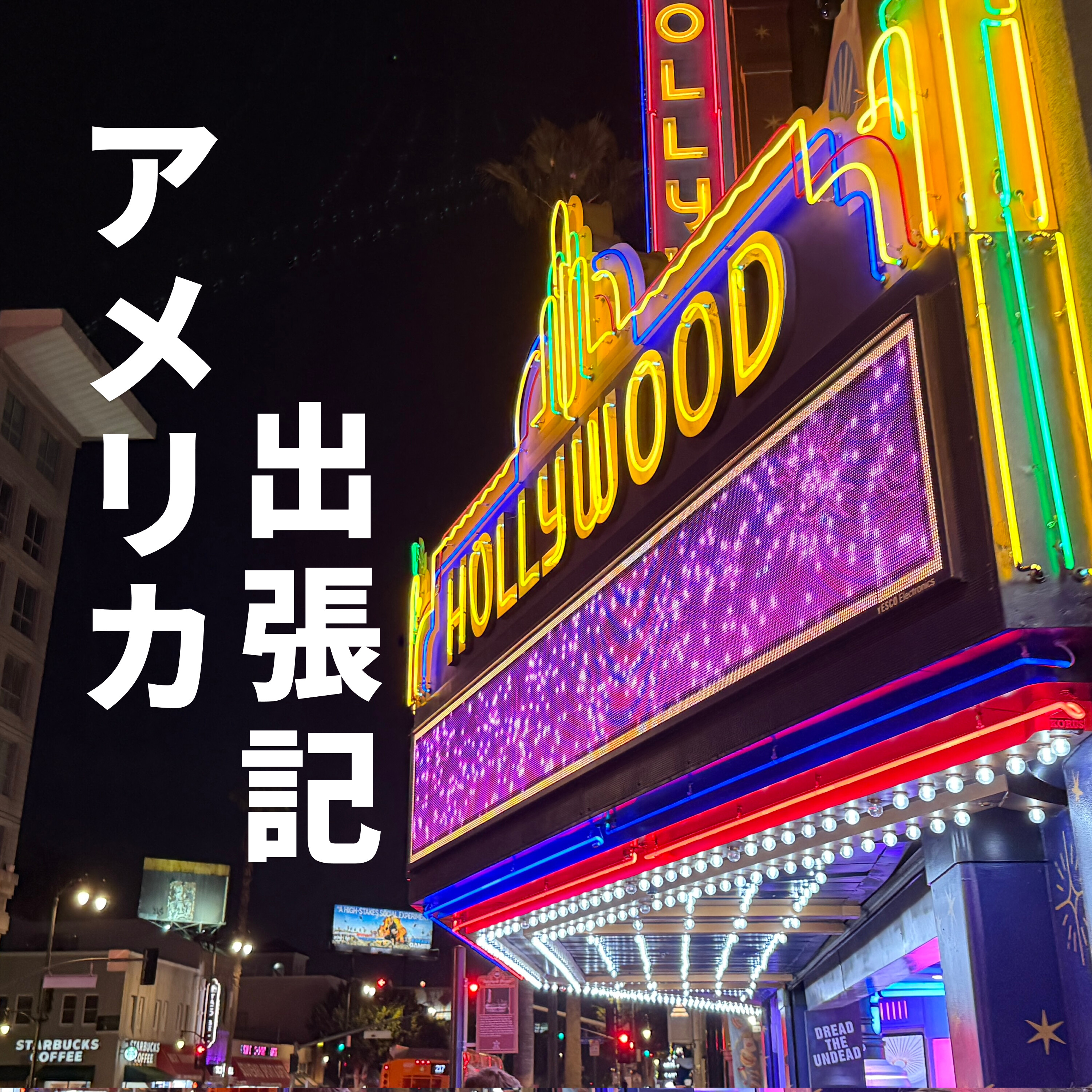 156: 【ウラ13】アメリカ・ロサンゼルスに出張してきました (YouTubeにビデオポッドキャスト版あり)のサムネイル