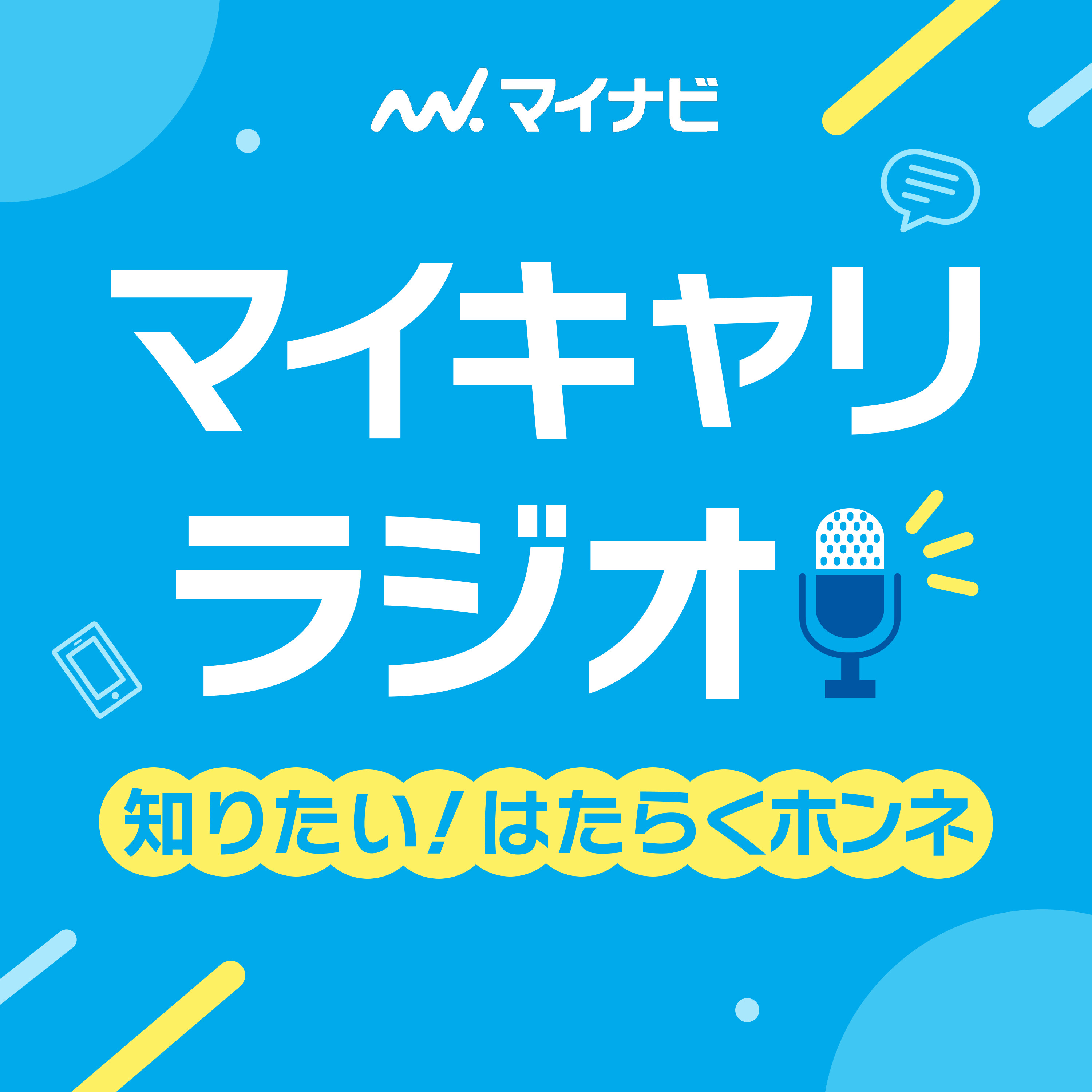 マイキャリラジオ～知りたい！はたらくホンネ～