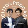 S3#48 老舗道具商が語る伝統と革新：時代を超えて受け継がれる美意識とは｜伊藤穰一 x 戸田貴士（谷松屋戸田商店）