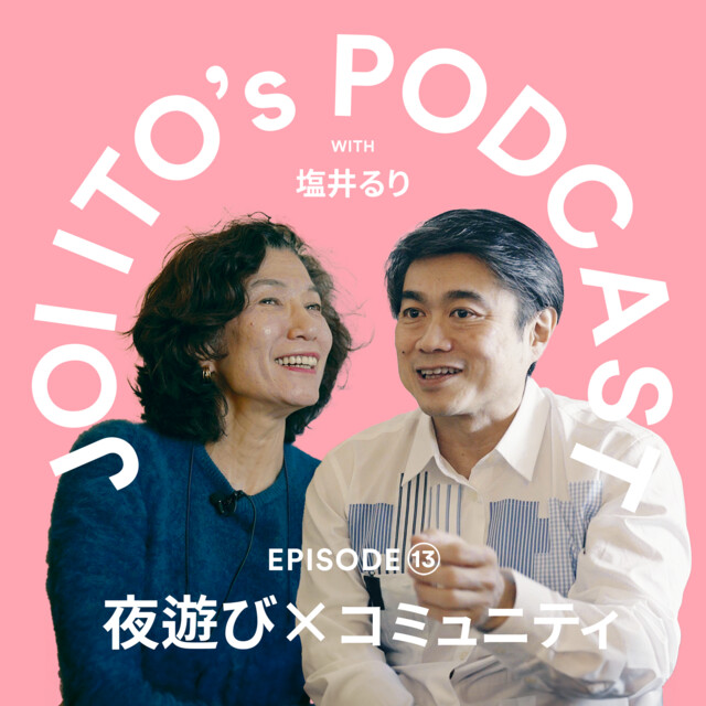 S3#13 元クラブシーンの仕掛け人Breakfast Clubの塩井るりさんと考える「夜遊び x コミュニティ」