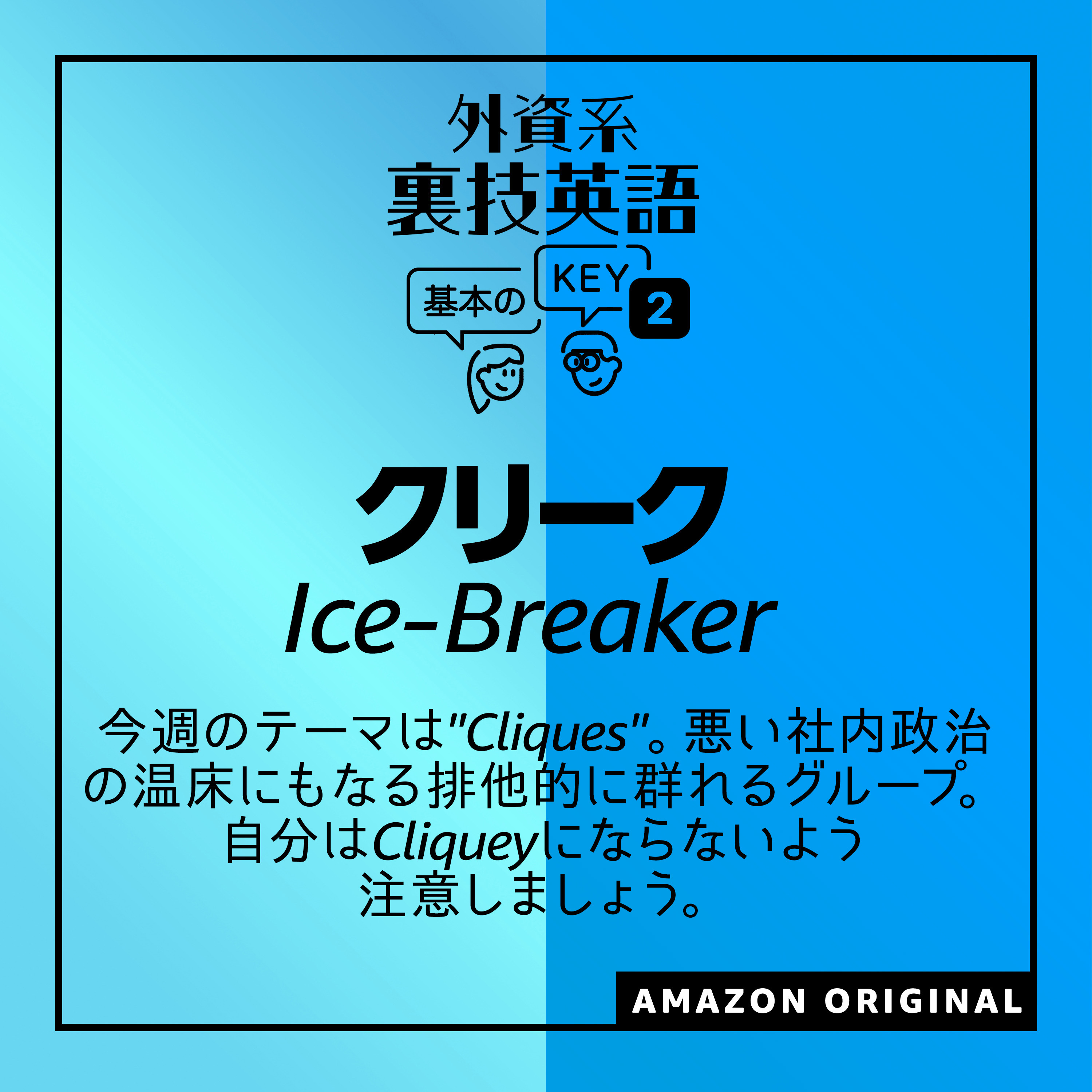 クリーク - Icebreaker