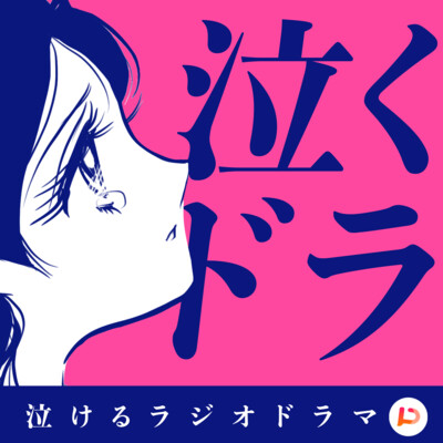 朝ドラ ドラマクール マクロスF(フロンティア)ドラマCD::娘ドラ
