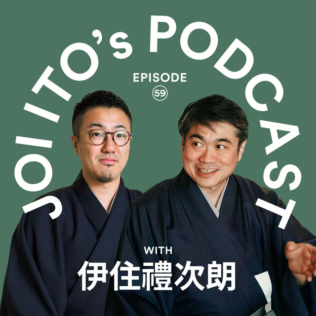 ​​S3#59 東洋と西洋、異なる「模倣」観：茶道具からみる日本独自の美意識｜伊藤穰一 x 伊住禮次郎