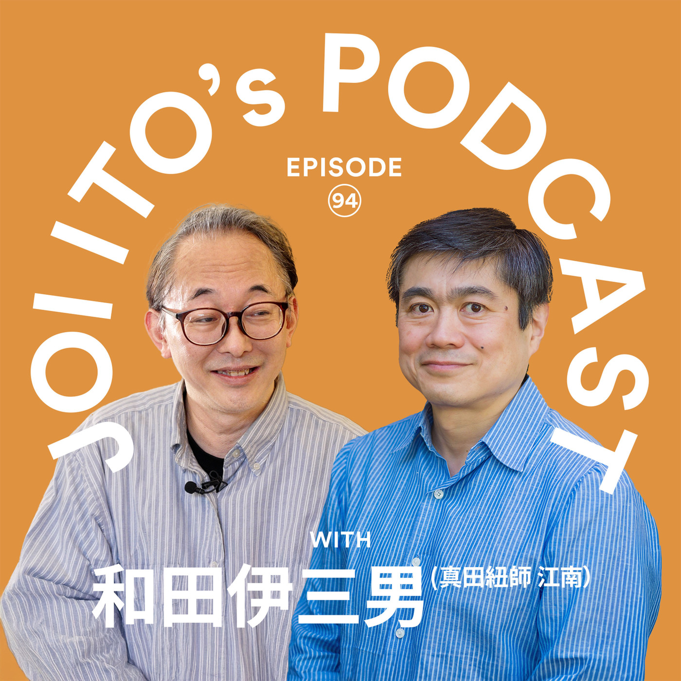 S3#94 文明の設計思想はパキスタンで分かれた!? 西洋の『モノリスな結合』を凌駕する、日本の紐が持つ『モジュラーな接続』の合理性とは｜伊藤穰一 × 和田伊三男（真田紐師 江南）