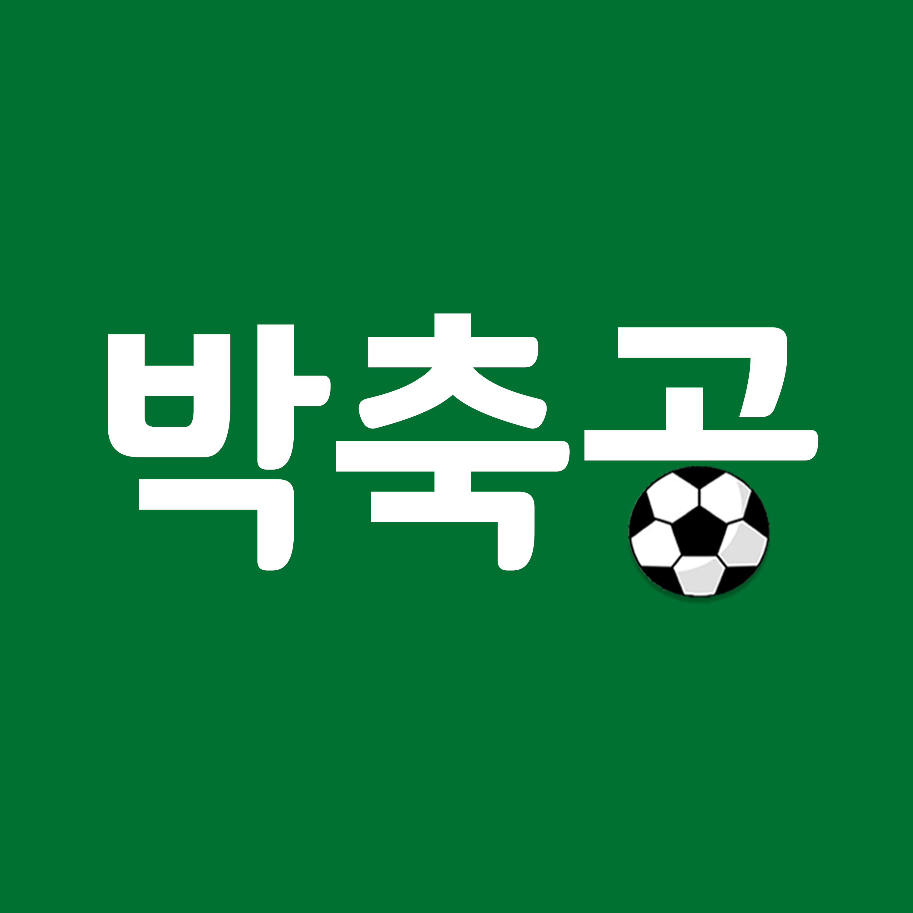 박축공 FootballPark
