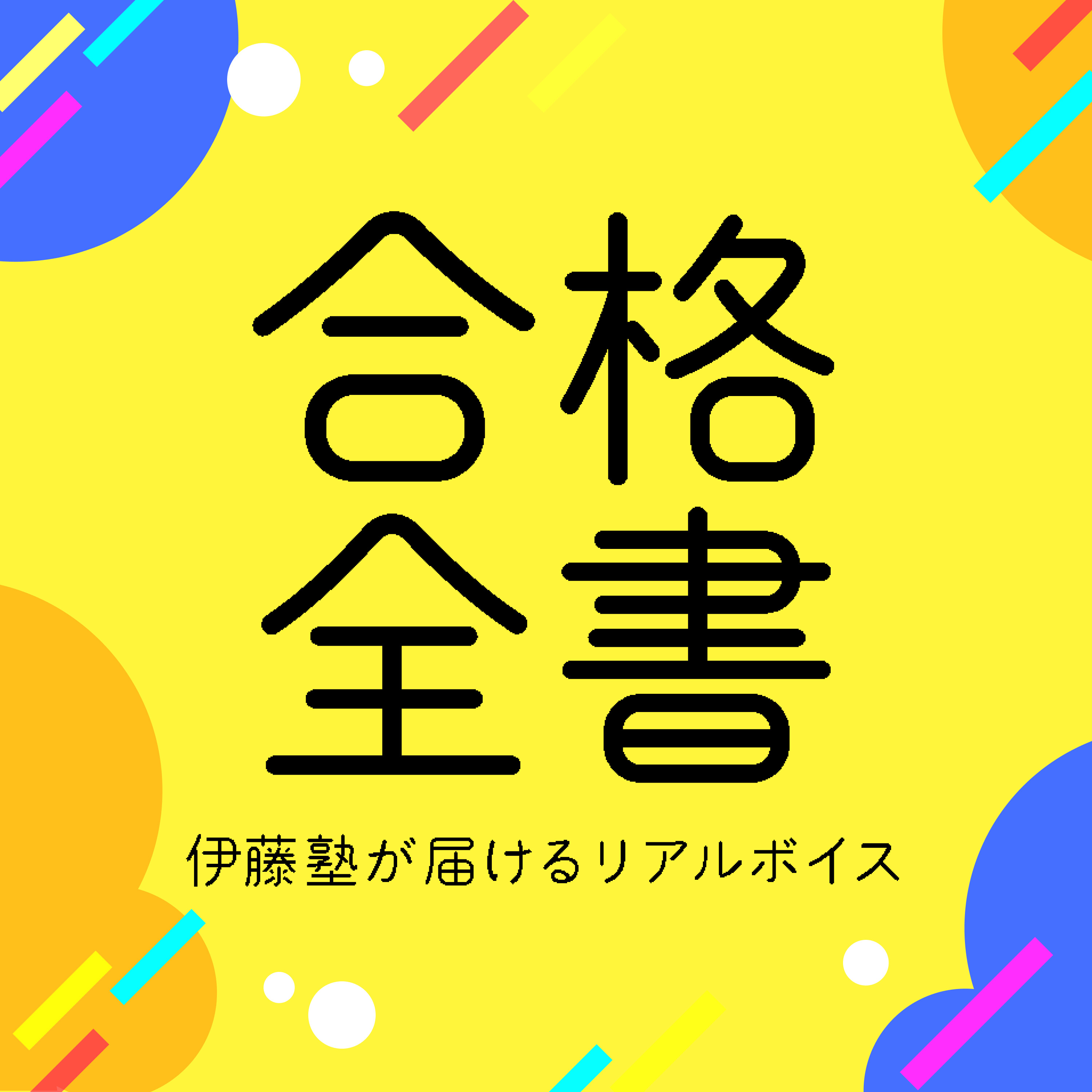 合格全書 - 伊藤塾が届けるリアルボイス