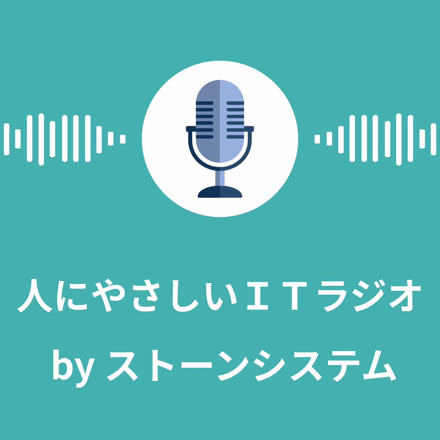 人にやさしいITラジオ by ストーンシステム