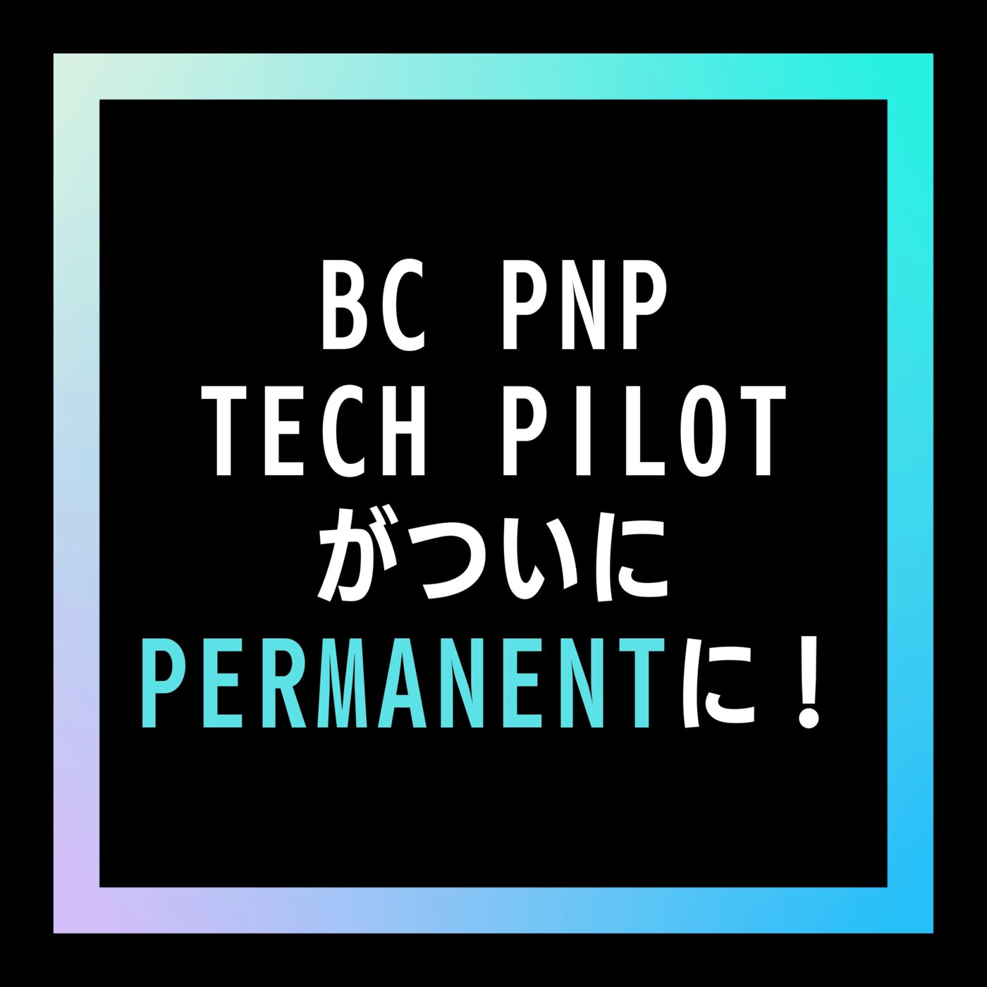 26- カナダのテック業界で働くなら絶対に知っておいた方が良い永住権事情、BC PNP Tech PilotがついにPermanentに！