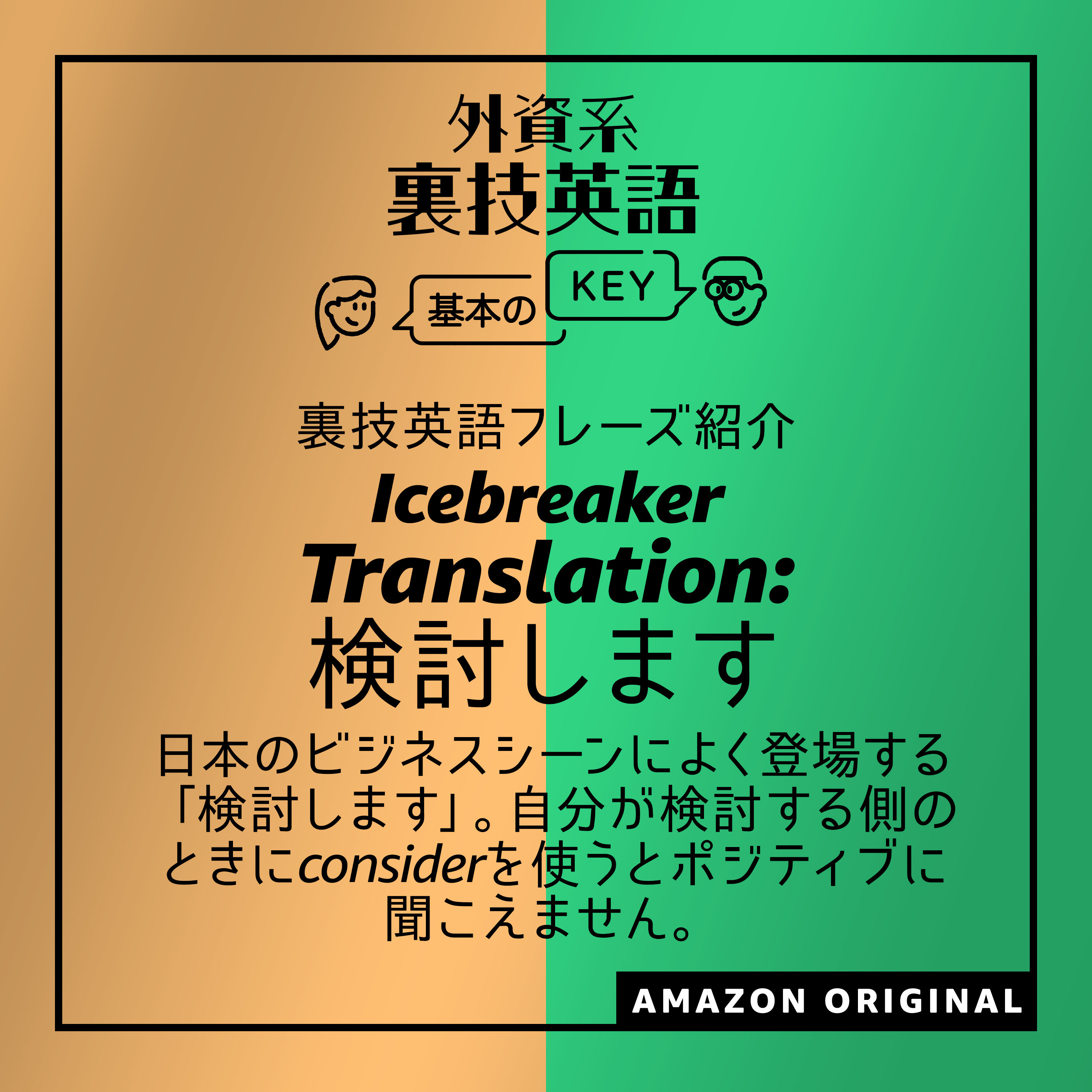 Translation: 検討します - Icebreaker