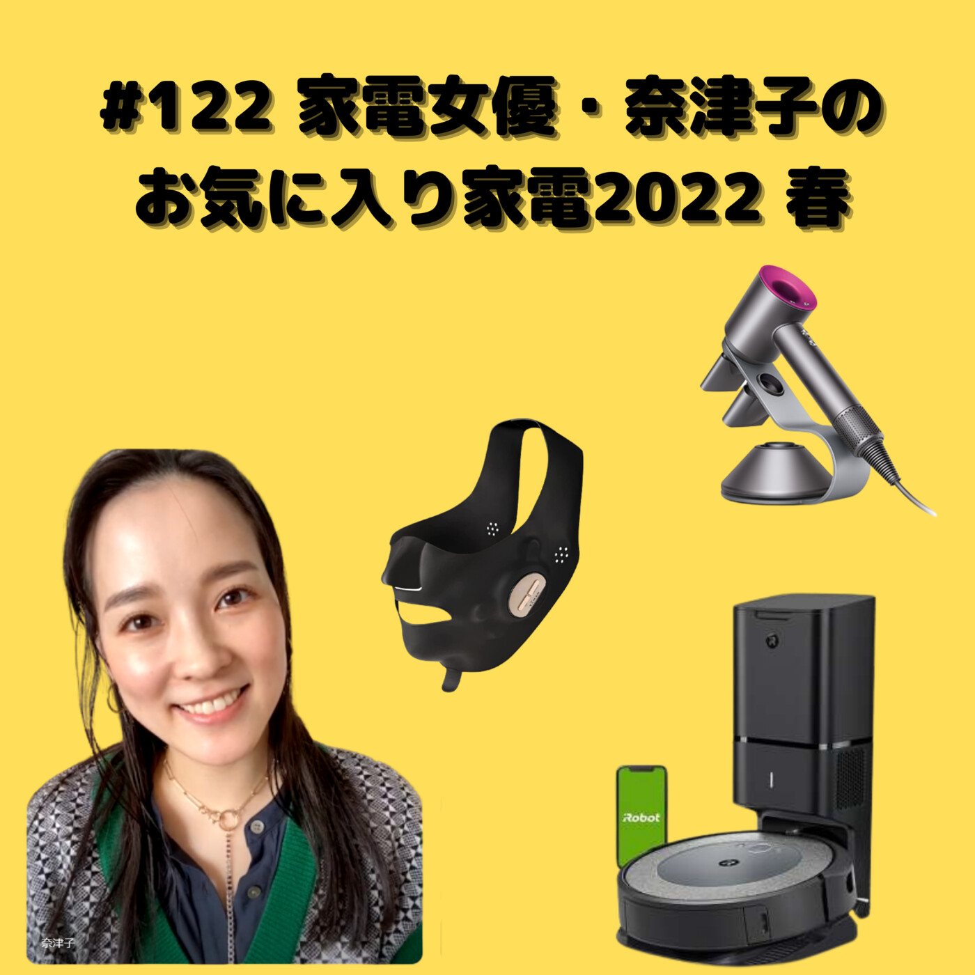 #122 家電女優・奈津子のお気に入り家電2022 春