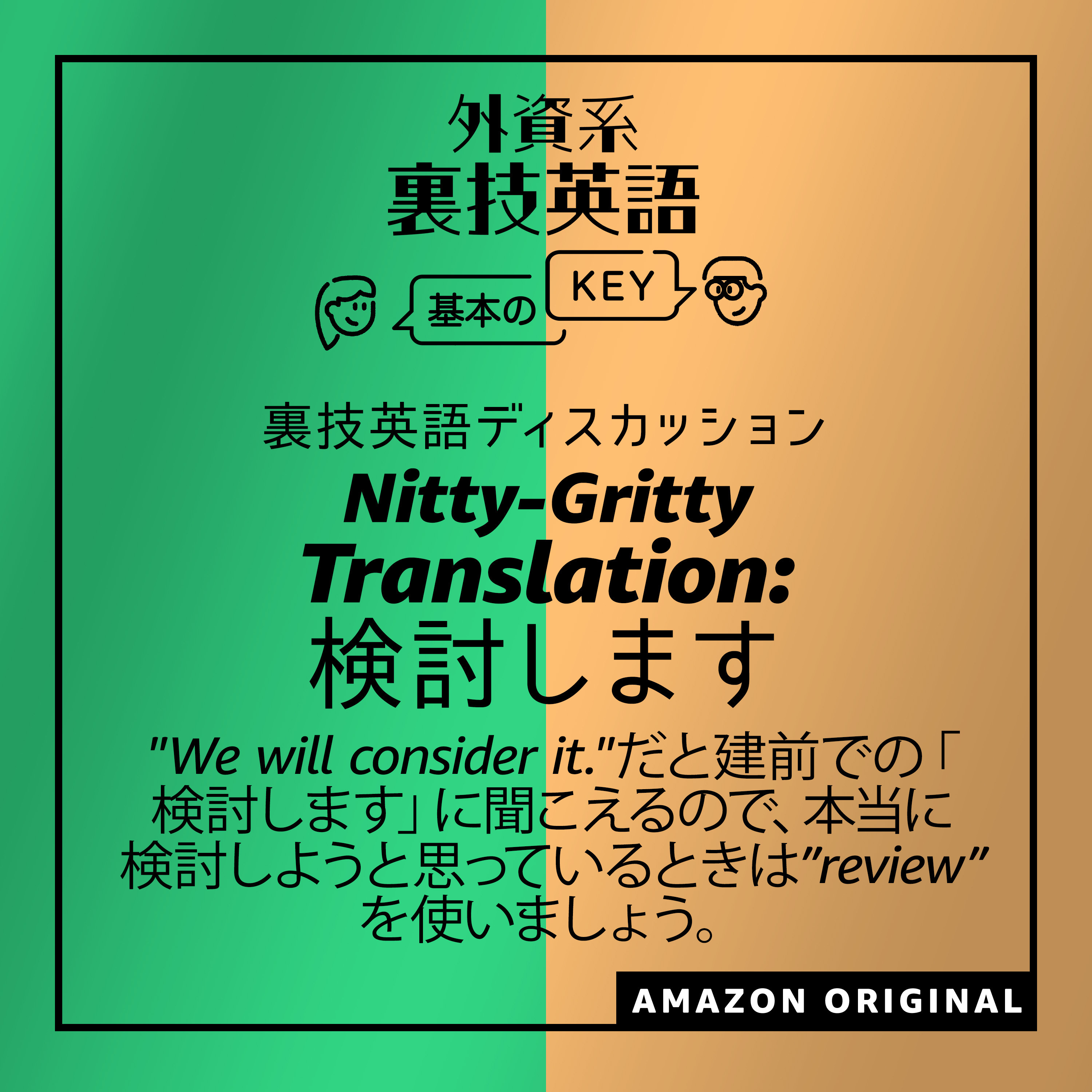 Translation: 検討します - The Nitty-Gritty