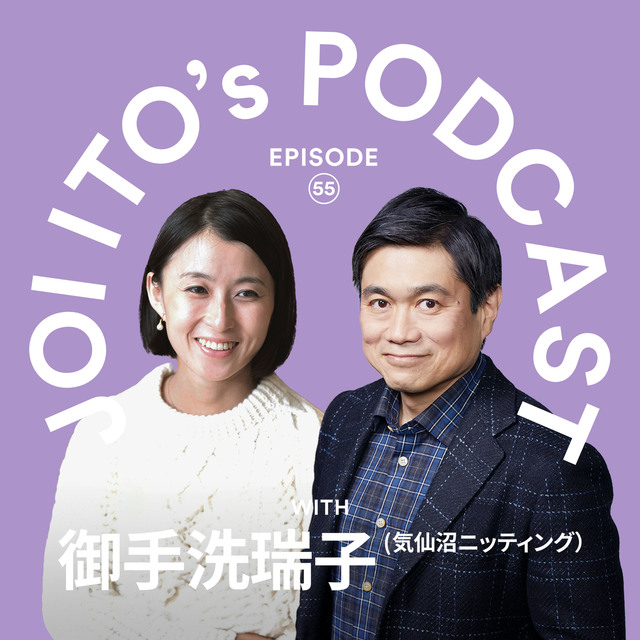 S3#55　【震災特番】あの日から14年。住民が主体となる「地域共生経済」でポスト復興を考える｜伊藤穰一 x 御手洗瑞子（気仙沼ニッティング）