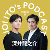 S3#25 内発的モラルが強く”Kawaii”が生存戦略の日本人が、世界とうまく接続するには｜伊藤穰一 x 深井龍之介(Coten Radio)