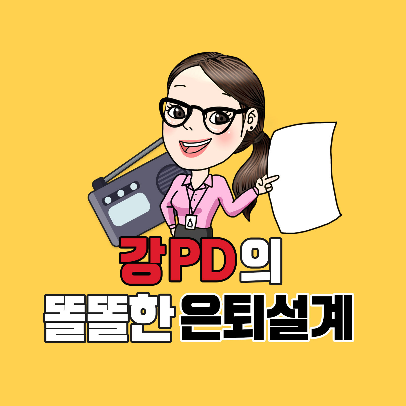 강PD의 똘똘한 은퇴설계