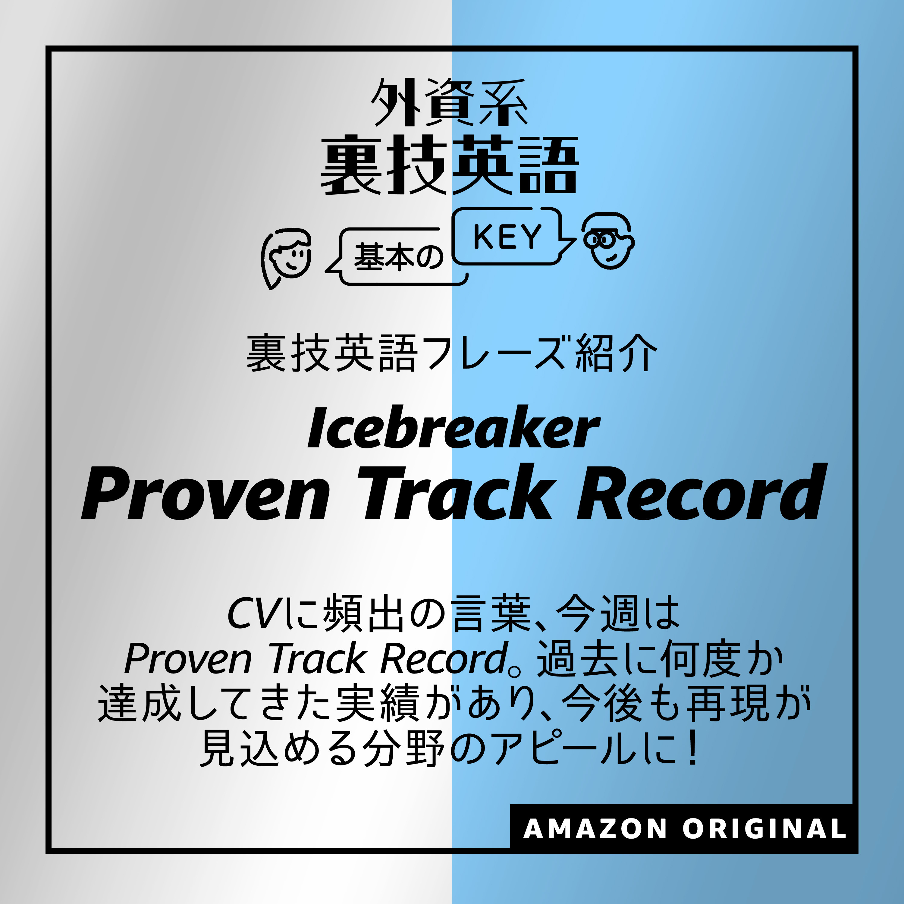 CV-ese: Proven Track Record - Icebreaker
