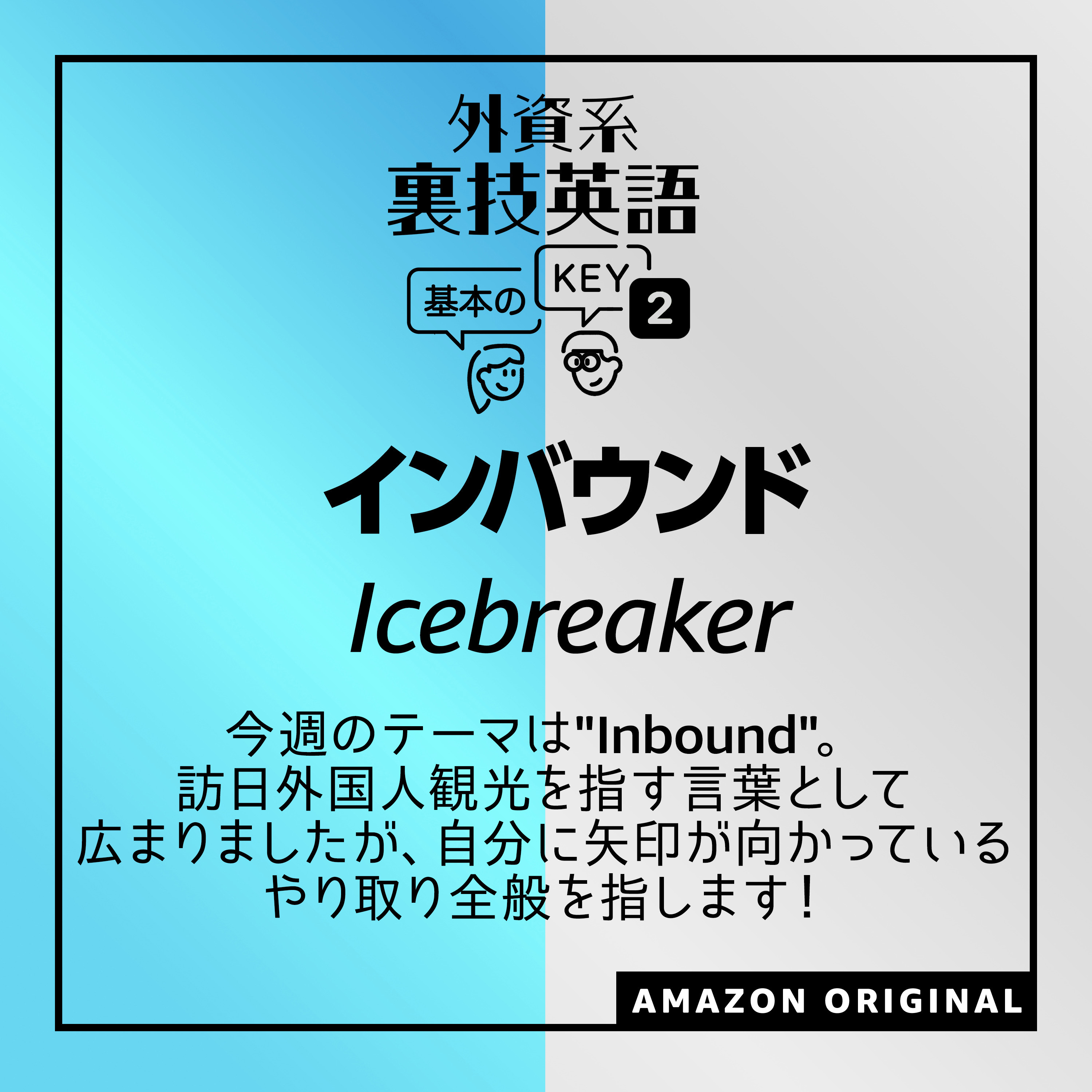 インバウンド - Icebreaker