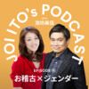 S3#11 華道家の池坊美佳さんと考える「お稽古 x ジェンダー」
