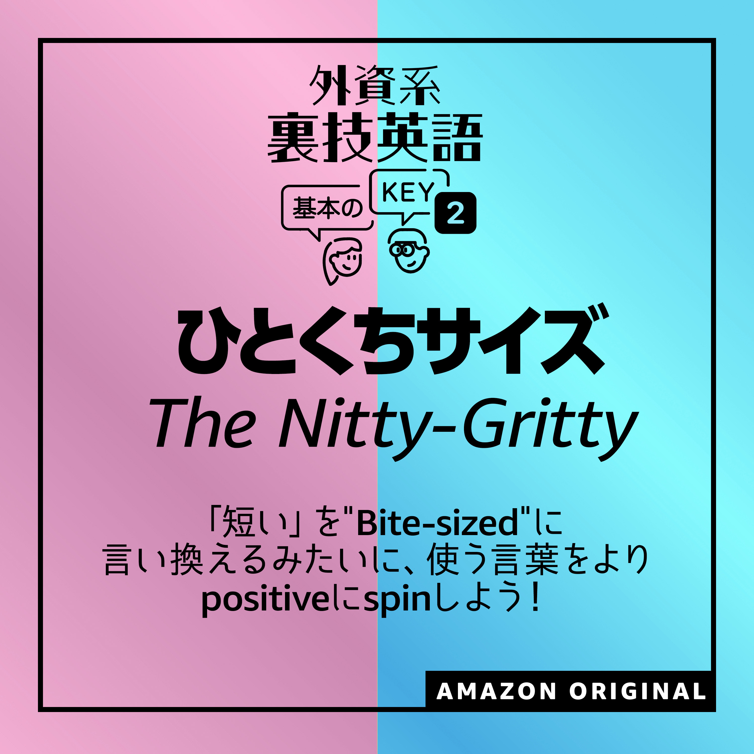 ひとくちサイズ - The Nitty-Gritty
