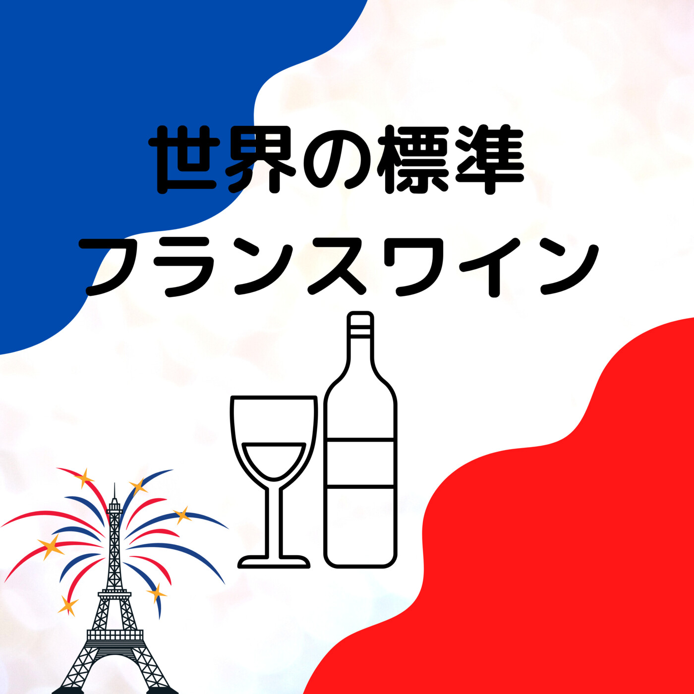 世界の標準 フランスワイン