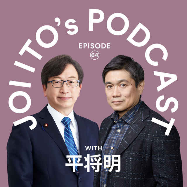  S3#64 ハイビジョンからPHSまで負け続けた日本、「世界一AIフレンドリーな国」で巻き返せるか？｜平将明 × 伊藤穰一