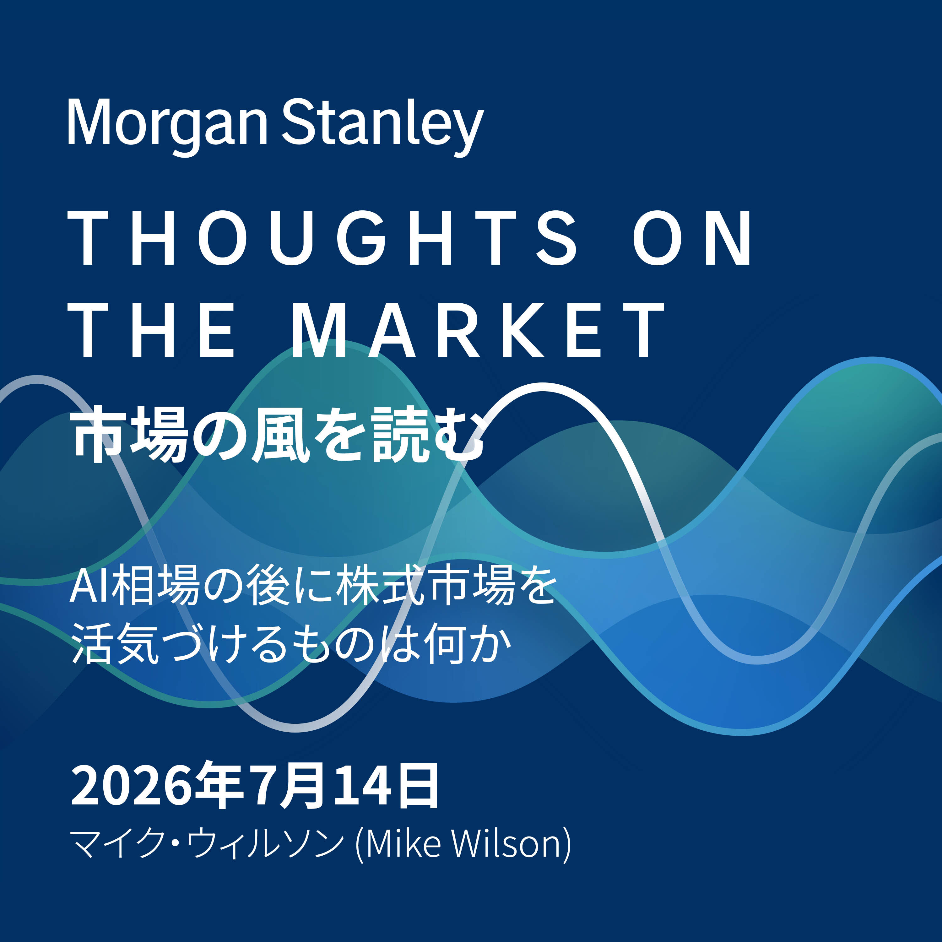 AI相場の後に株式市場を活気づけるものは何か episode artwork