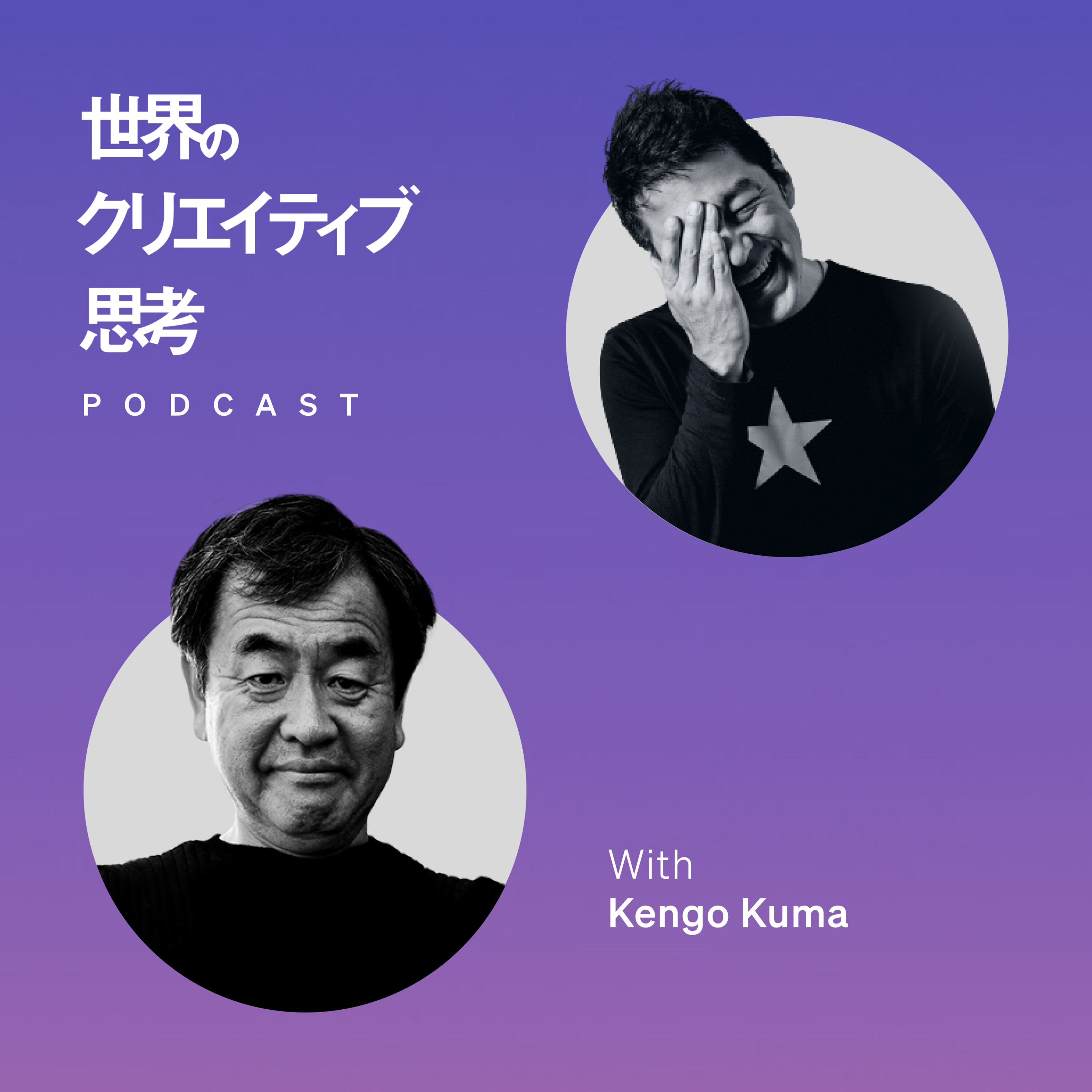 #098 建築家・隈研吾さんが語る「引き算という創造性」