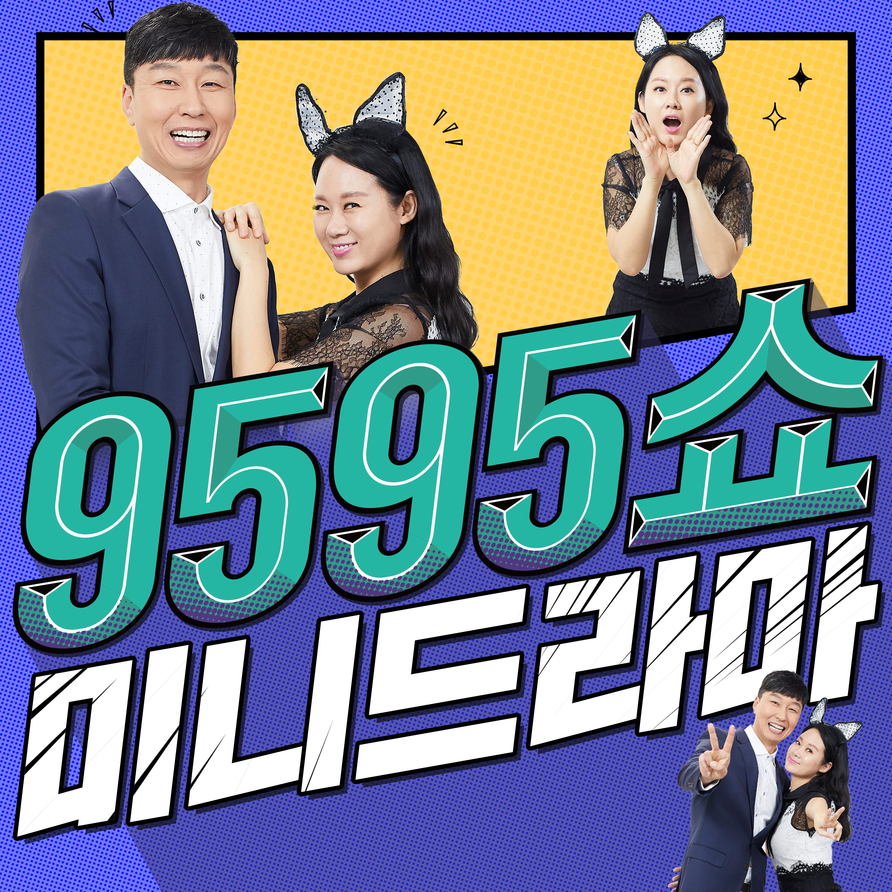 9595쇼 미니드라마 podcast artwork
