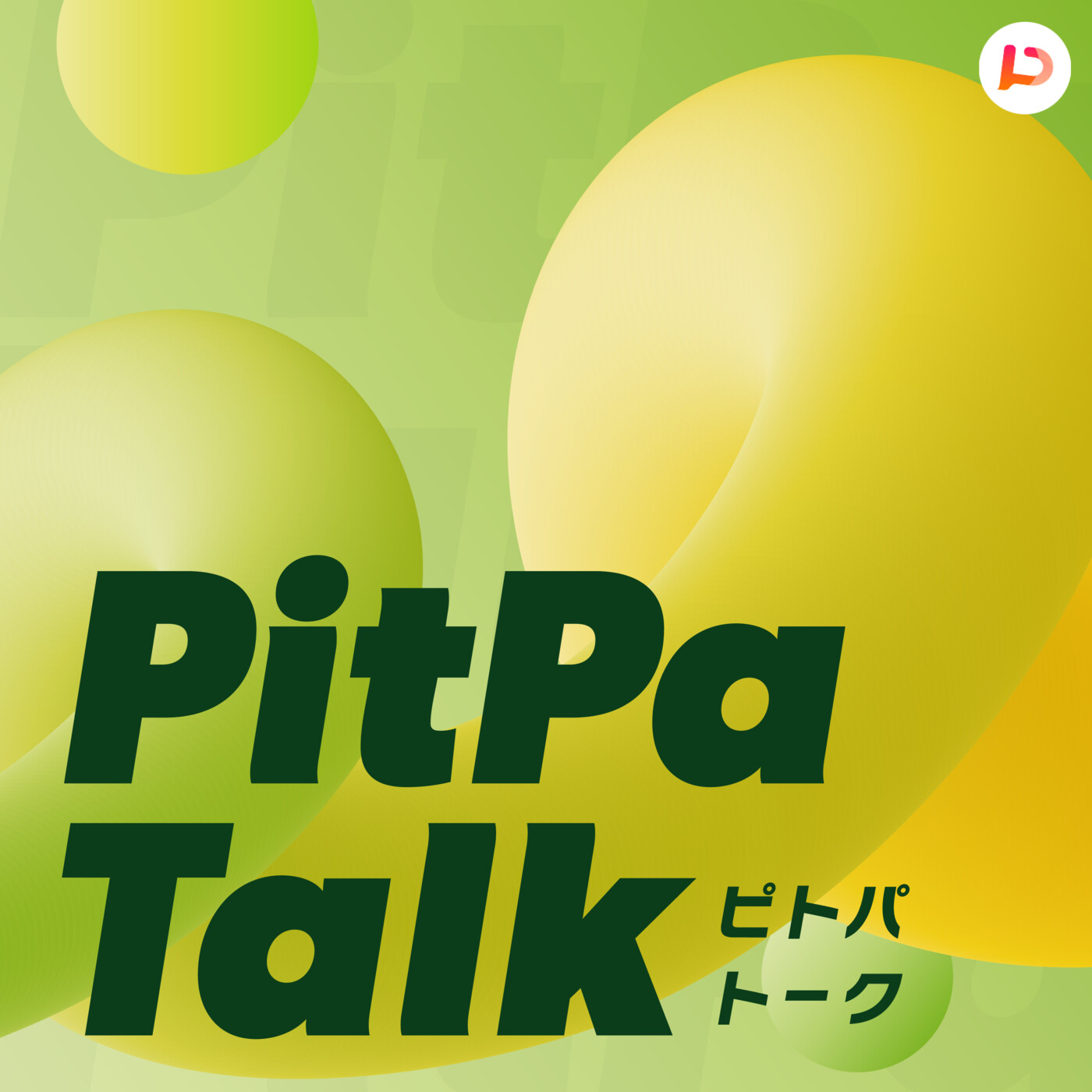 PitPa Talk（ピトパトーク）