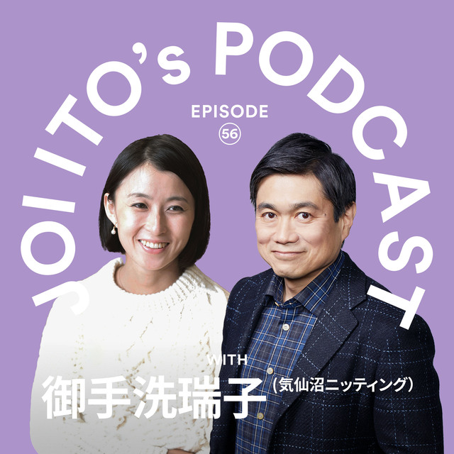 S#56 ブータンの叡智、気仙沼の挑戦：GDPより幸福を優先する経済モデルの可能性｜伊藤穰一 x 御手洗瑞子（気仙沼ニッティング）